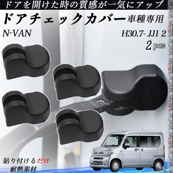 【ポイント10倍 送料無料】ホンダ N-VAN JJ1 JJ2 H30.7- ドアヒンジカバー ドア ストッパーカバー カスタム パーツ アクセサリー 錆防止 砂防止 汚防止 ABS樹脂製 2個セット youcar