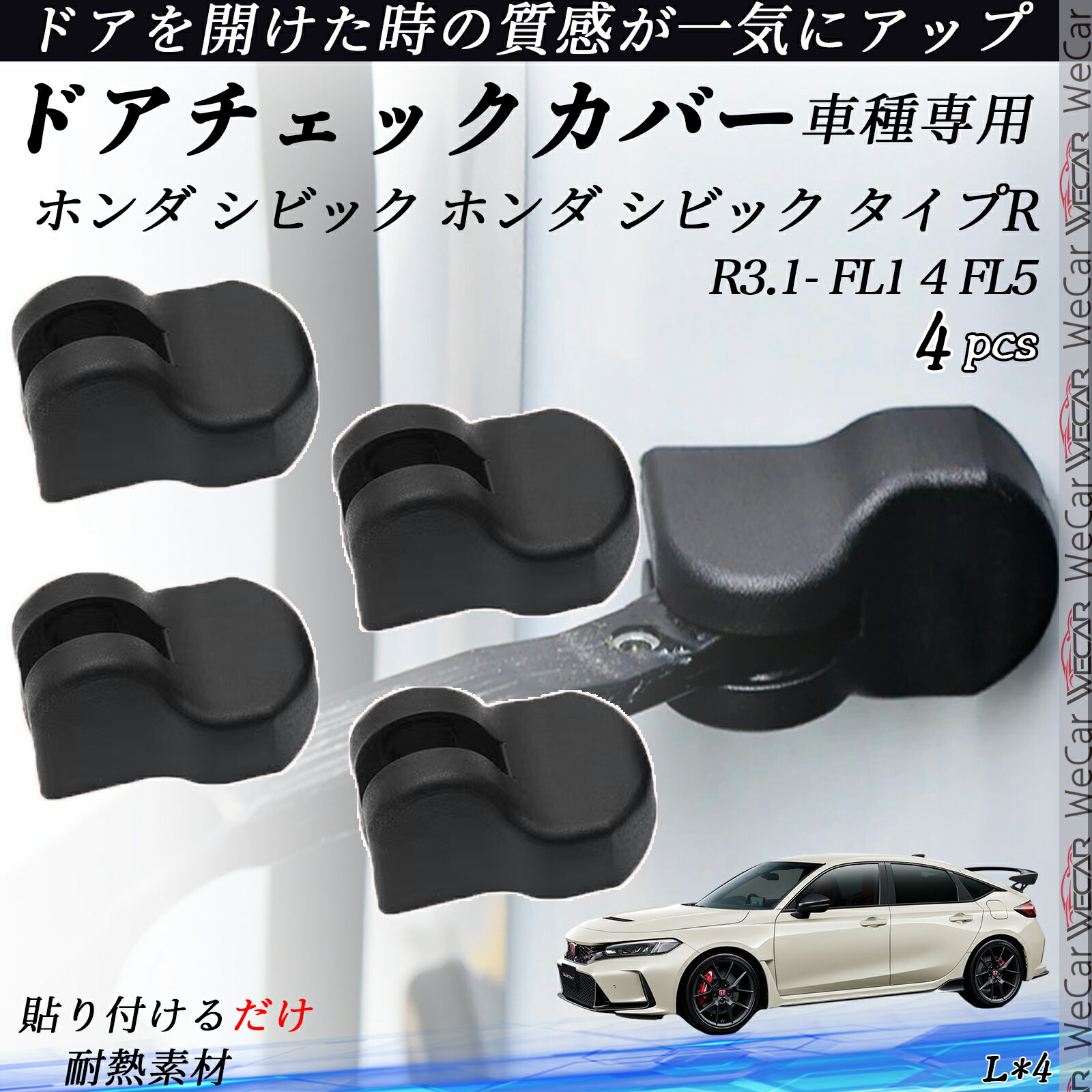 【ポイント10倍 送料無料】ホンダ シビックホンダ シビック タイプR FL1 4FL5 ドアヒンジカバー ドア ストッパーカバー カスタム パーツ アクセサリー 錆防止 汚防止 4個セット youcar