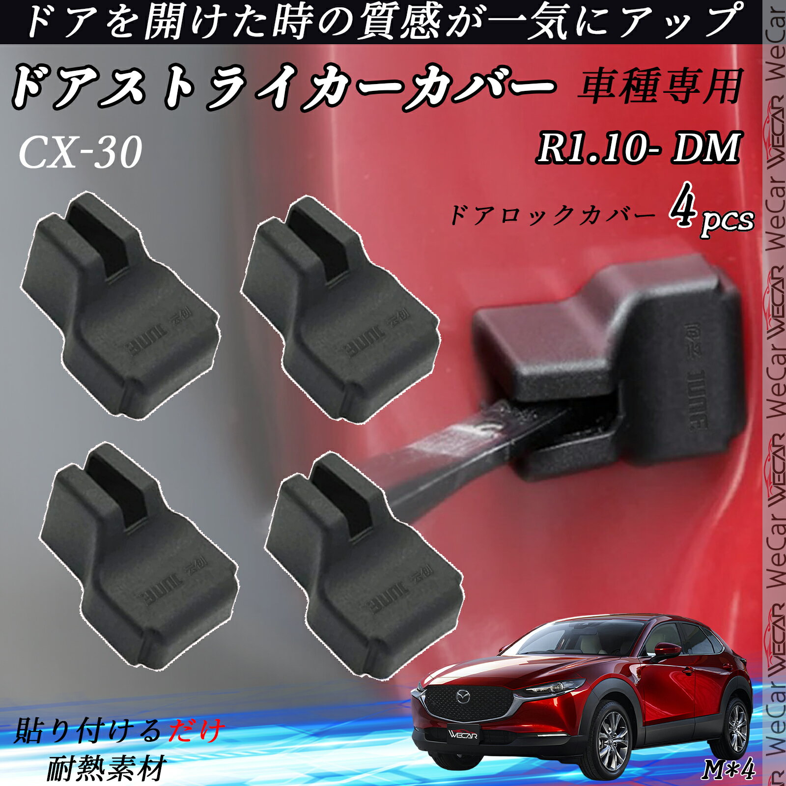 【ポイント10倍 送料無料】CX-30 DM ドアヒンジカバー ドア ストッパーカバー カスタム パーツ アクセサリー 錆防止 汚防止 4個セット youcar