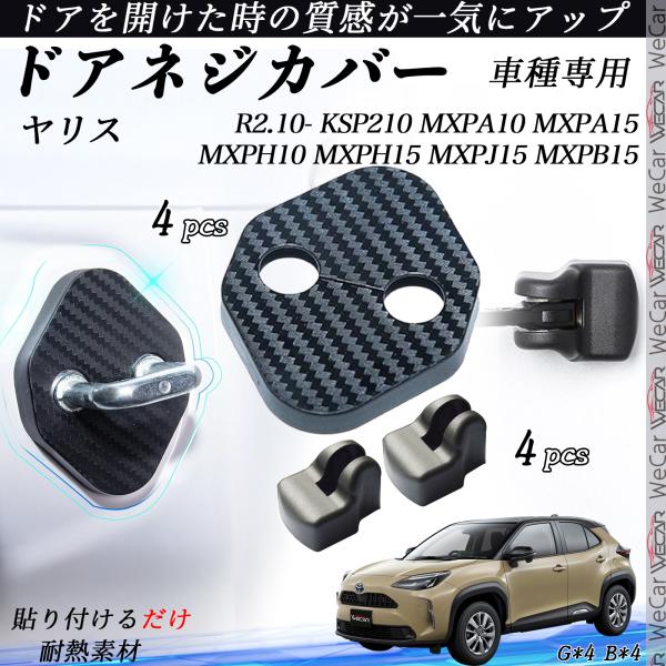 トヨタ ヤリス KSP210 MXPA10 MXPA15 MXPH10 MXPH15 ドアストライカーカバー ドアヒンジカバーセット ドレスアップパーツカーアクセサリー ドアカバー youcar