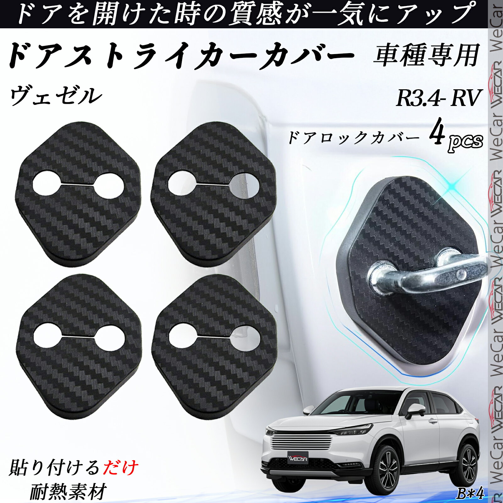【ポイント10倍 送料無料】ヴェゼル RV ドアストライカーカバー カーボン調 パーツ アクセサリー 保護キャップ 錆防止 汚れ止 4個セット youcar