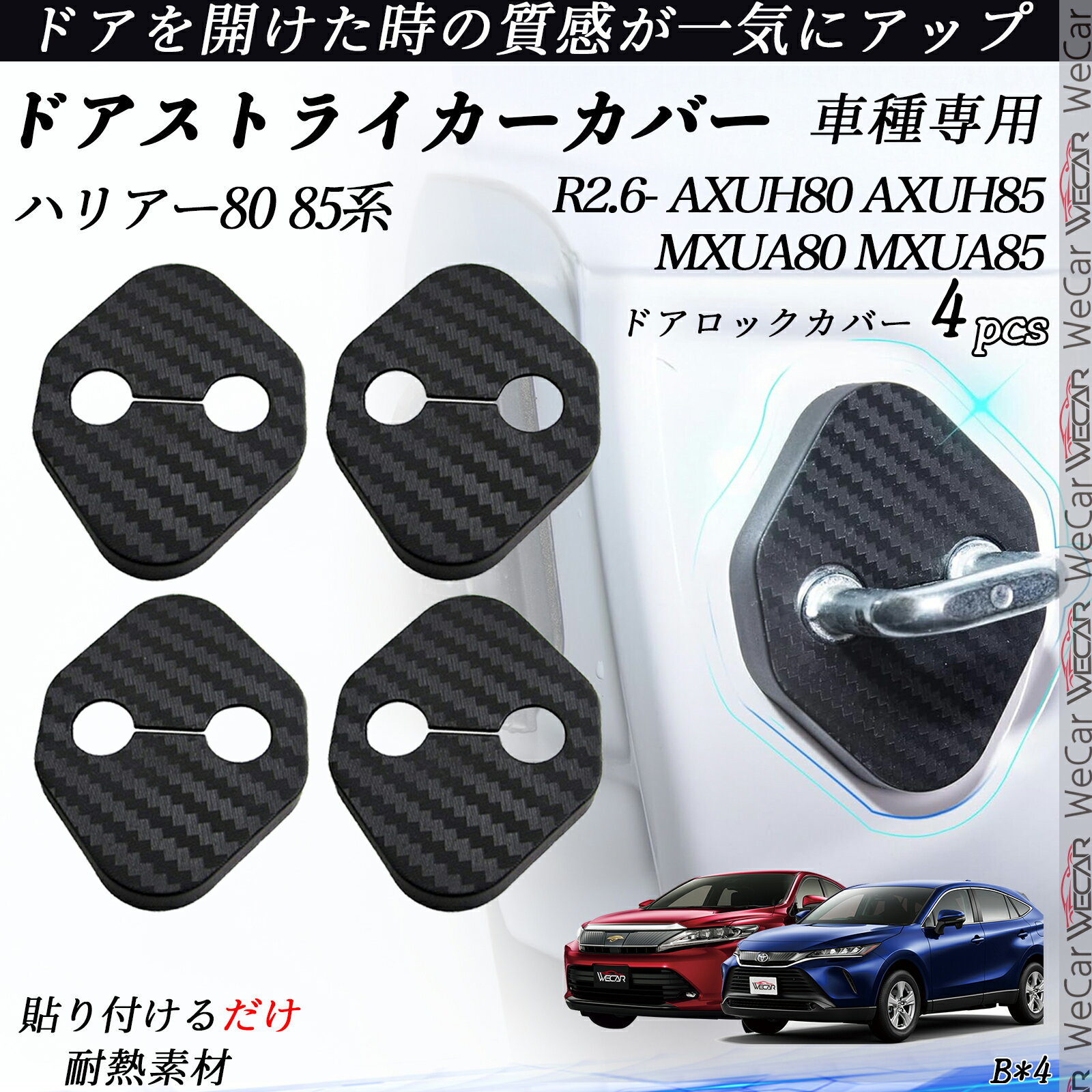 【ポイント10倍 送料無料】ハリアー80 85系 AXUH80 AXUH85 MXUA80 MXUA85 ドアストライカーカバー カーボン調 パーツ アクセサリー 保護キャップ 錆防止 汚れ止 4個セット youcar