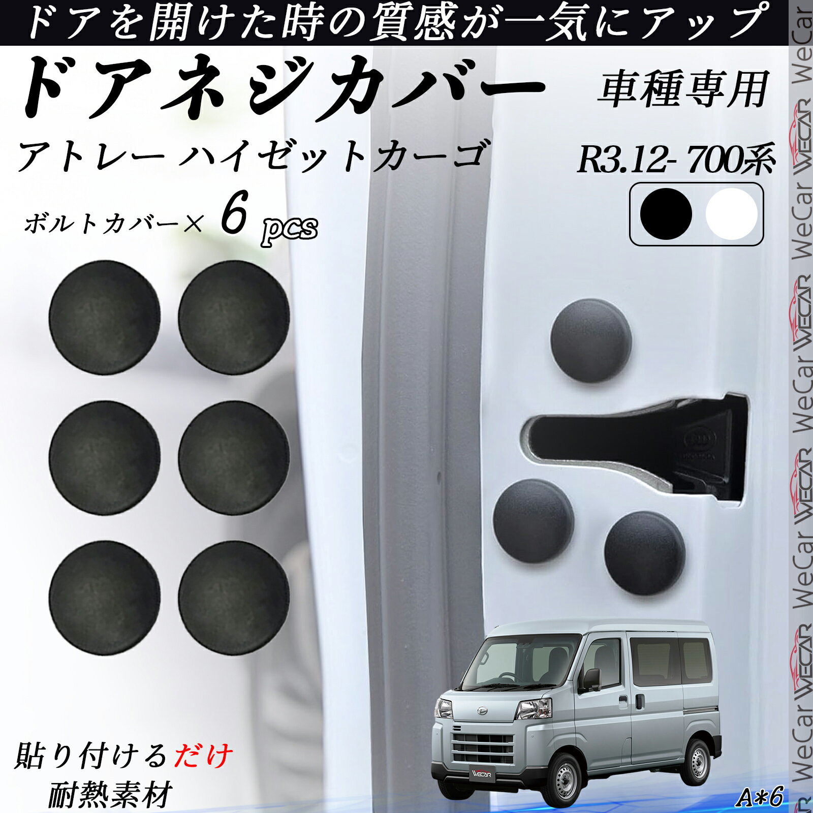 アトレー ハイゼットカーゴ 700系 ネジカバー ビス保護カバー 錆防止ネジカバー カードアネジ保護キャップ 錆防止 水防止 6個セット youcar