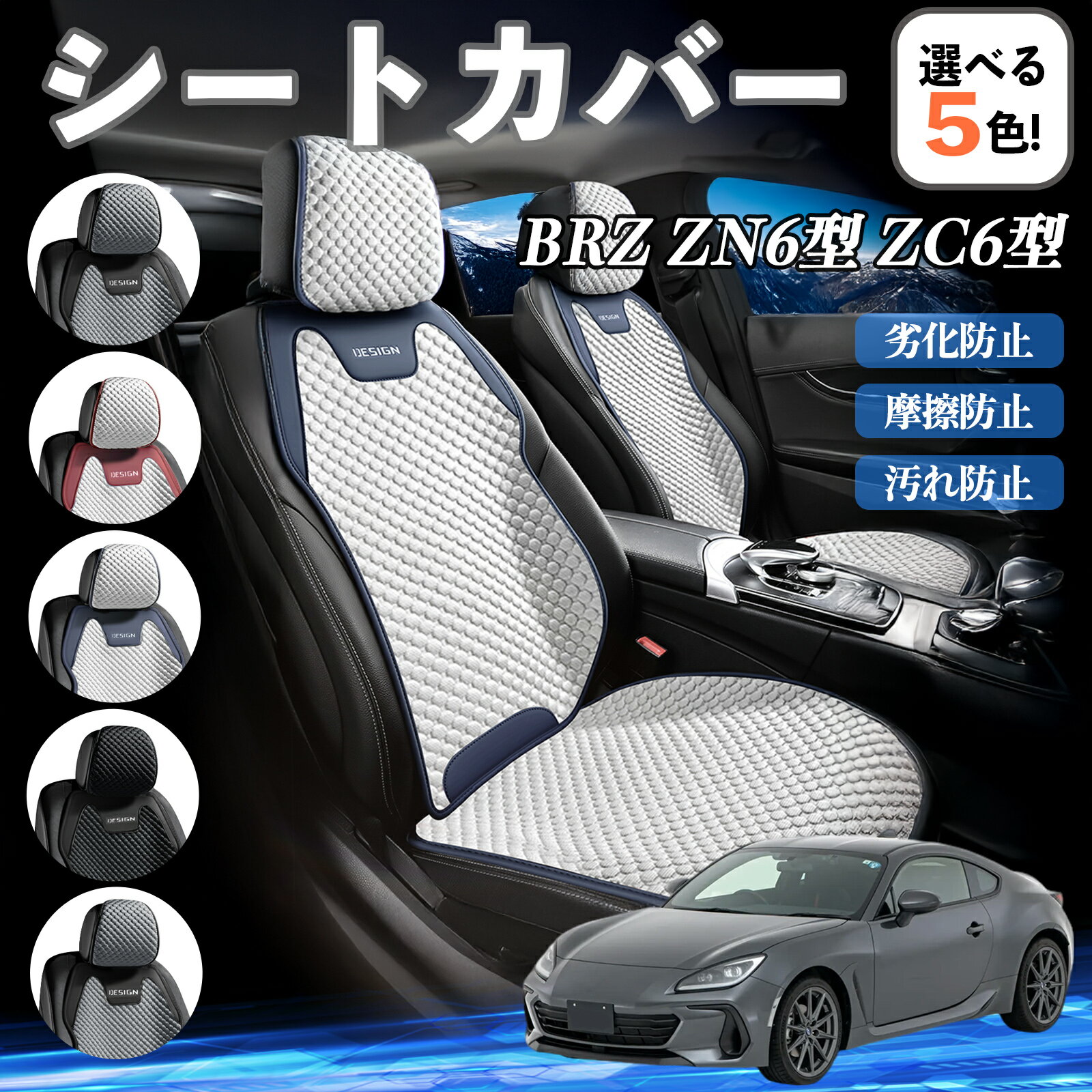 【ポイント10倍 送料無料】スバル BRZ ZN6型 ZC6型 カーシートカバー 車用 シートカバー 通気性 快適 耐久性 四季対応 撥水 座席保護 自動車 運転席用 YouCar
