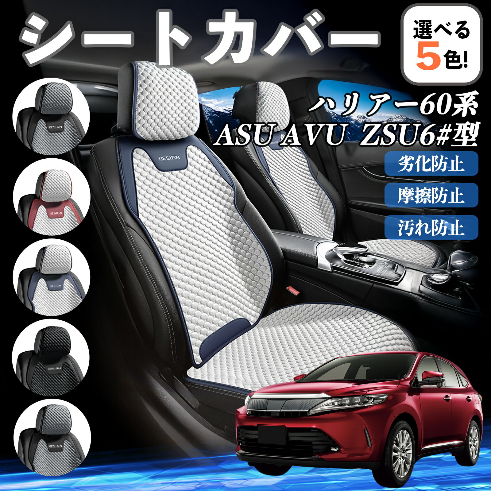 トヨタ ハリアー60系 ASU AVU ZSU6#型 カーシートカバー 車用 シートカバー 通気性 快適 耐久性 四季対..