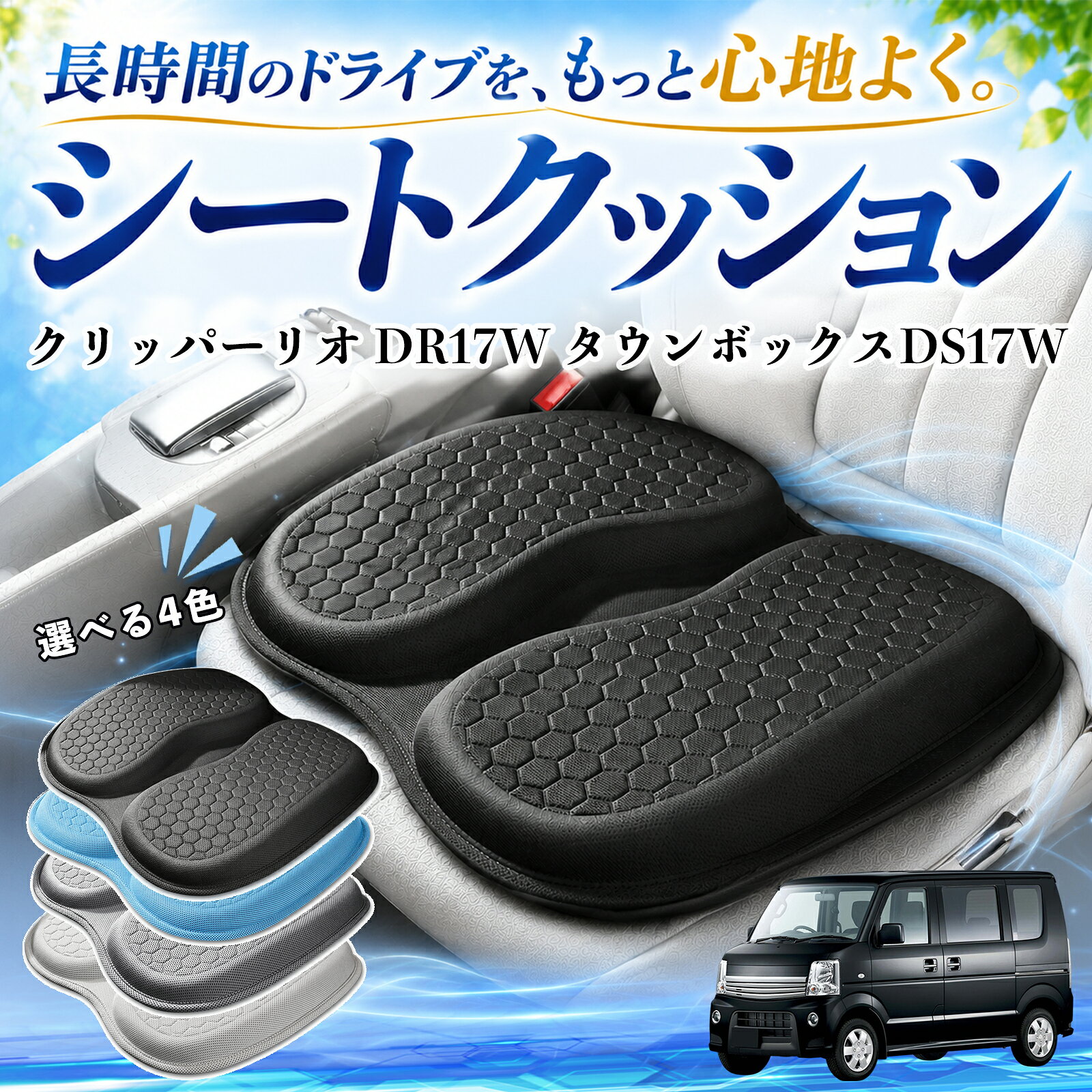 商品説明 適合車種クリッパーリオ DR17W タウンボックスDS17W セット内容シートクッション×1 商品の特徴 体圧分散で快適人間工学に基づいた設計で、体圧を均等に分散し、腰やお尻への負担を軽減します。大きめサイズでしっかり支え、長時間の運転やデスクワークでも快適に使用できます。 ハニカム構造で蒸れにくいハニカム構造のジェル素材を採用し、通気性に優れ、熱や湿気がこもりにくく快適です。 弾力性抜群弾力性に優れたTPEジェル素材を使用し、体圧をバランスよく分散。柔らかすぎず、安定した座り心地で長距離運転や通勤にも最適です。 幅広く使える車、オフィス、自宅など、さまざまな椅子で使用できます。耐久性にも優れています。 注意事項 ※ご使用前にサイズをご確認のうえご購入ください。※取り付ける際はシート表面のホコリや汚れを拭き取ってからご使用ください。※直射日光の当たる場所で長時間放置すると、素材の劣化の原因となる場合があります。※モニター環境により、実際の商品と色味が異なる場合がございます。 シートクッション 車用 クッション 座布団 U字型 冷感 高通気性 高反発 ハニカム構造 二重 蒸れない 体圧分散 折りたたみ式 滑り止め 特大オフィス 自宅 車 椅子用 四季通用 中空設計 お尻が痛くならない 高密度 高耐久