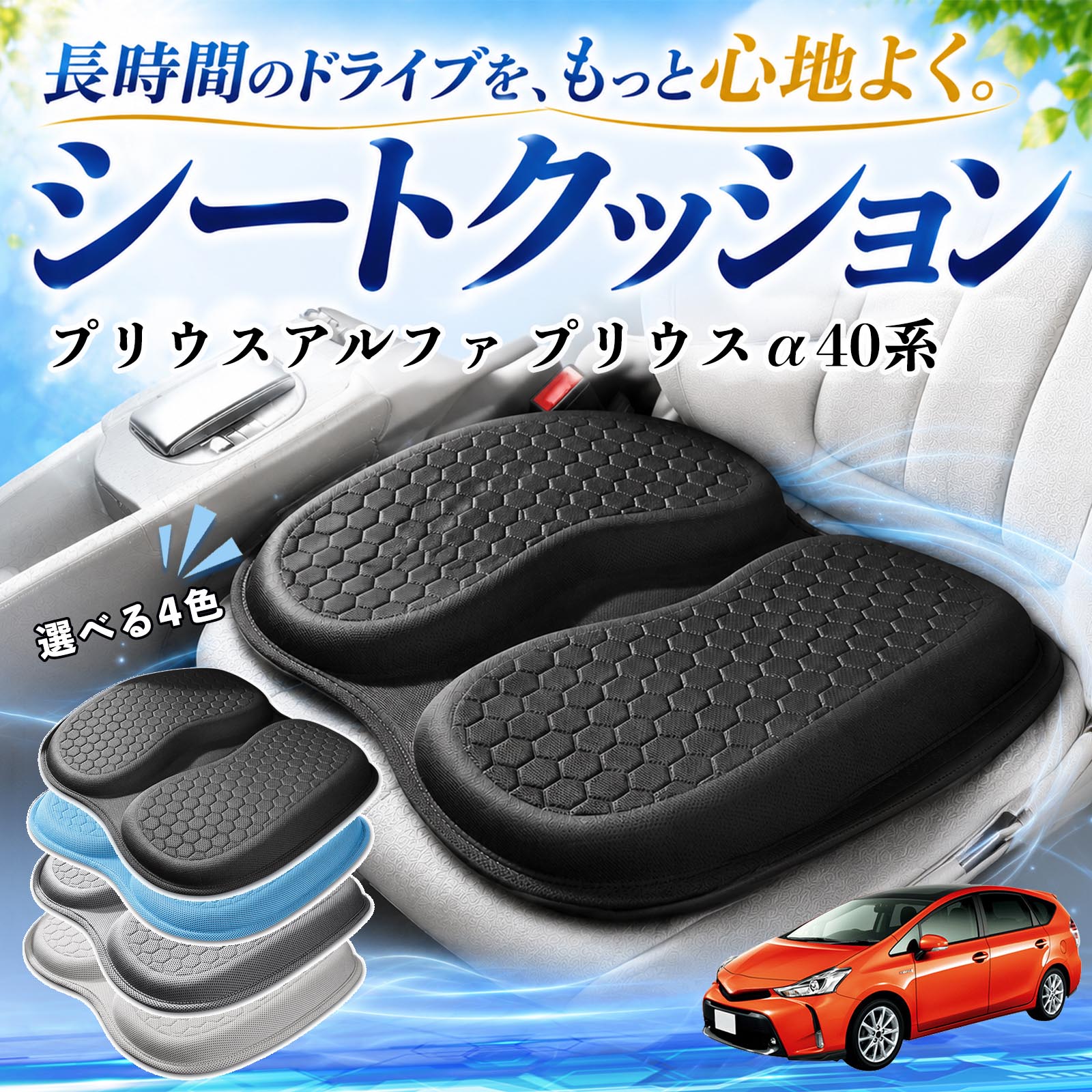 商品説明 適合車種プリウスアルファ プリウスα40系 セット内容シートクッション×1 商品の特徴 体圧分散で快適人間工学に基づいた設計で、体圧を均等に分散し、腰やお尻への負担を軽減します。大きめサイズでしっかり支え、長時間の運転やデスクワークでも快適に使用できます。 ハニカム構造で蒸れにくいハニカム構造のジェル素材を採用し、通気性に優れ、熱や湿気がこもりにくく快適です。 弾力性抜群弾力性に優れたTPEジェル素材を使用し、体圧をバランスよく分散。柔らかすぎず、安定した座り心地で長距離運転や通勤にも最適です。 幅広く使える車、オフィス、自宅など、さまざまな椅子で使用できます。耐久性にも優れています。 注意事項 ※ご使用前にサイズをご確認のうえご購入ください。※取り付ける際はシート表面のホコリや汚れを拭き取ってからご使用ください。※直射日光の当たる場所で長時間放置すると、素材の劣化の原因となる場合があります。※モニター環境により、実際の商品と色味が異なる場合がございます。 シートクッション 車用 クッション 座布団 U字型 冷感 高通気性 高反発 ハニカム構造 二重 蒸れない 体圧分散 折りたたみ式 滑り止め 特大オフィス 自宅 車 椅子用 四季通用 中空設計 お尻が痛くならない 高密度 高耐久