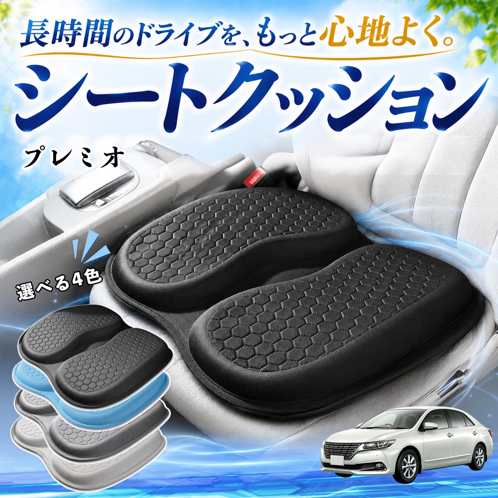 商品説明 適合車種プレミオ セット内容シートクッション×1 商品の特徴 体圧分散で快適人間工学に基づいた設計で、体圧を均等に分散し、腰やお尻への負担を軽減します。大きめサイズでしっかり支え、長時間の運転やデスクワークでも快適に使用できます。 ハニカム構造で蒸れにくいハニカム構造のジェル素材を採用し、通気性に優れ、熱や湿気がこもりにくく快適です。 弾力性抜群弾力性に優れたTPEジェル素材を使用し、体圧をバランスよく分散。柔らかすぎず、安定した座り心地で長距離運転や通勤にも最適です。 幅広く使える車、オフィス、自宅など、さまざまな椅子で使用できます。耐久性にも優れています。 注意事項 ※ご使用前にサイズをご確認のうえご購入ください。※取り付ける際はシート表面のホコリや汚れを拭き取ってからご使用ください。※直射日光の当たる場所で長時間放置すると、素材の劣化の原因となる場合があります。※モニター環境により、実際の商品と色味が異なる場合がございます。 シートクッション 車用 クッション 座布団 U字型 冷感 高通気性 高反発 ハニカム構造 二重 蒸れない 体圧分散 折りたたみ式 滑り止め 特大オフィス 自宅 車 椅子用 四季通用 中空設計 お尻が痛くならない 高密度 高耐久