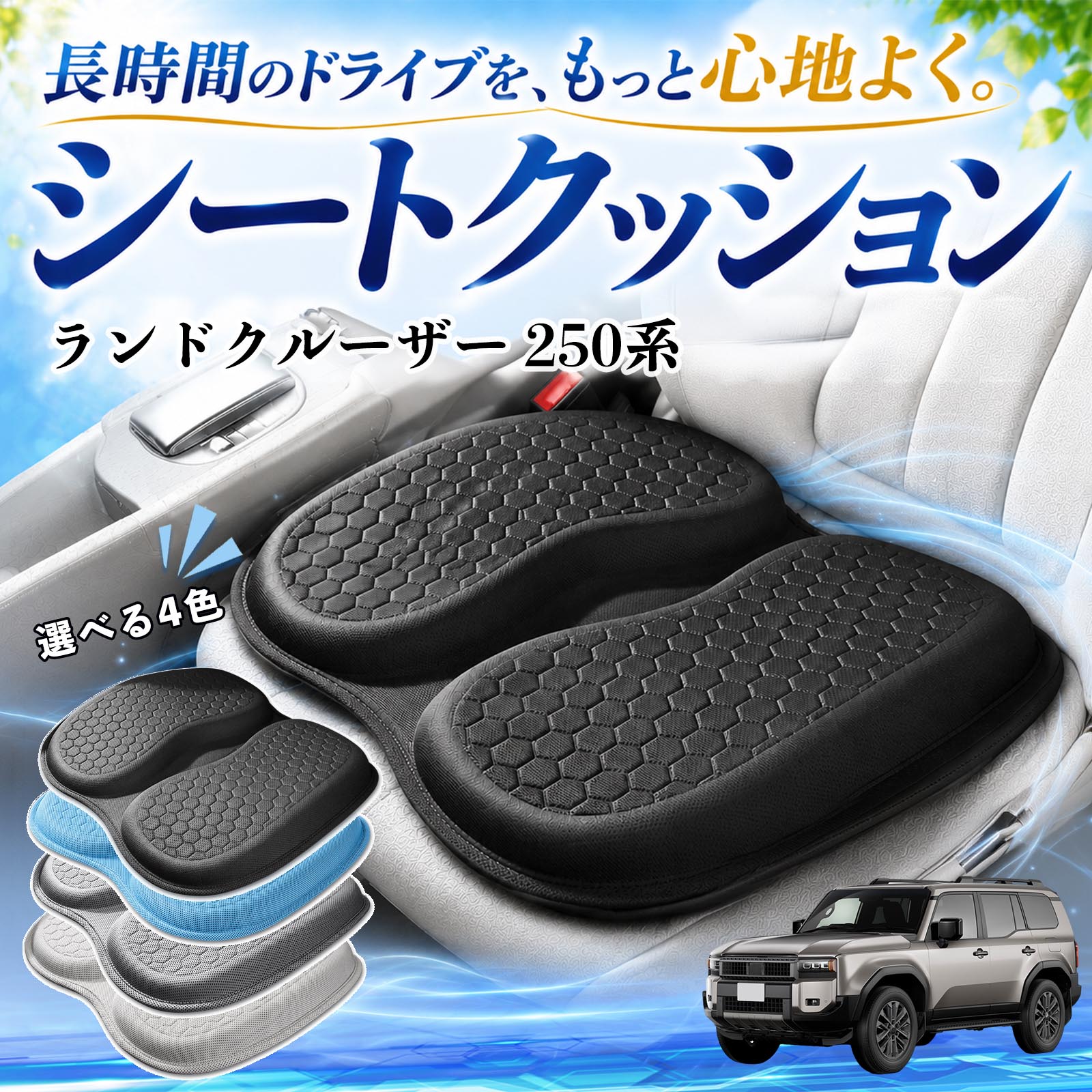 商品説明 適合車種ランドクルーザー 250系 セット内容シートクッション×1 商品の特徴 体圧分散で快適人間工学に基づいた設計で、体圧を均等に分散し、腰やお尻への負担を軽減します。大きめサイズでしっかり支え、長時間の運転やデスクワークでも快適に使用できます。 ハニカム構造で蒸れにくいハニカム構造のジェル素材を採用し、通気性に優れ、熱や湿気がこもりにくく快適です。 弾力性抜群弾力性に優れたTPEジェル素材を使用し、体圧をバランスよく分散。柔らかすぎず、安定した座り心地で長距離運転や通勤にも最適です。 幅広く使える車、オフィス、自宅など、さまざまな椅子で使用できます。耐久性にも優れています。 注意事項 ※ご使用前にサイズをご確認のうえご購入ください。※取り付ける際はシート表面のホコリや汚れを拭き取ってからご使用ください。※直射日光の当たる場所で長時間放置すると、素材の劣化の原因となる場合があります。※モニター環境により、実際の商品と色味が異なる場合がございます。 シートクッション 車用 クッション 座布団 U字型 冷感 高通気性 高反発 ハニカム構造 二重 蒸れない 体圧分散 折りたたみ式 滑り止め 特大オフィス 自宅 車 椅子用 四季通用 中空設計 お尻が痛くならない 高密度 高耐久