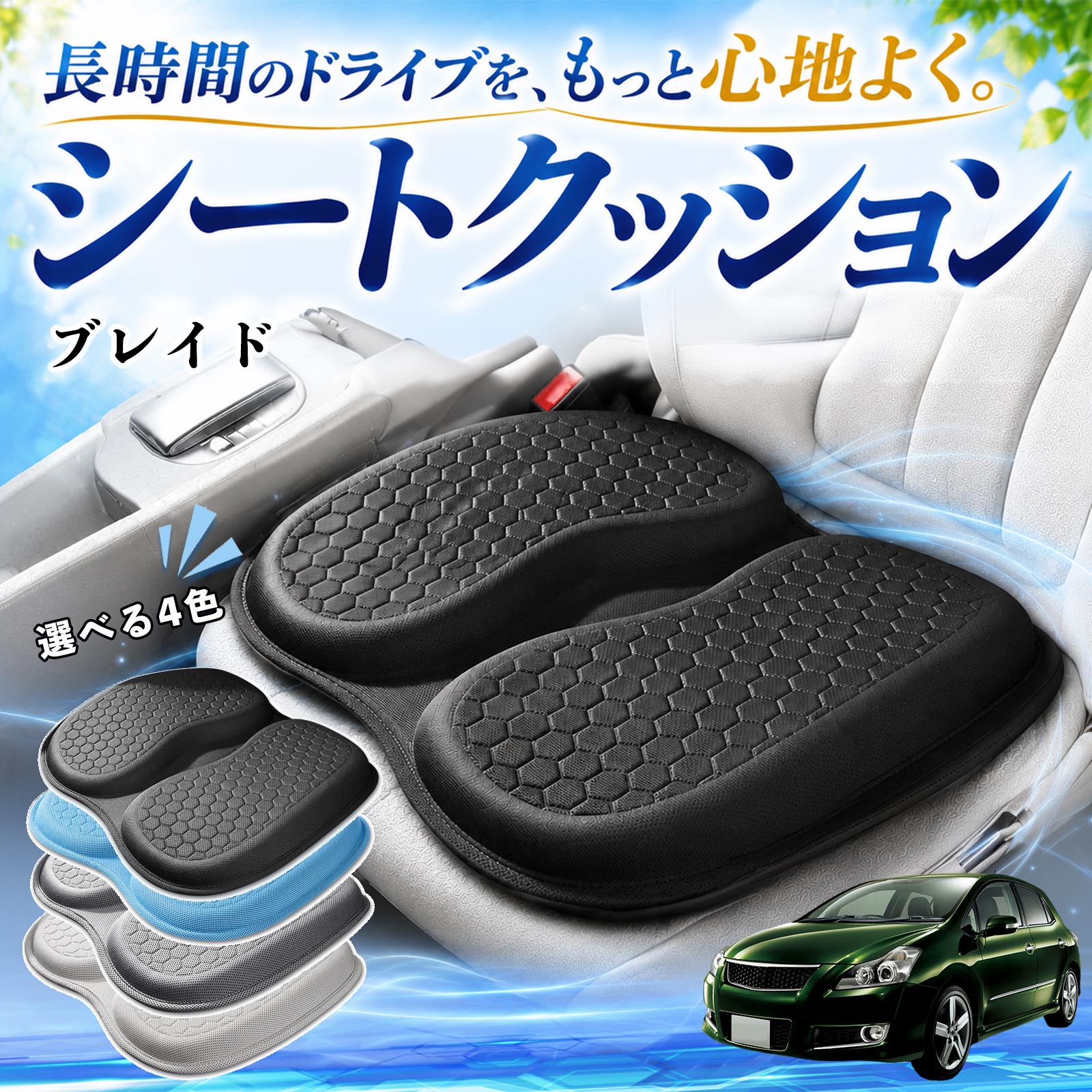 商品説明 適合車種ブレイド セット内容シートクッション×1 商品の特徴 体圧分散で快適人間工学に基づいた設計で、体圧を均等に分散し、腰やお尻への負担を軽減します。大きめサイズでしっかり支え、長時間の運転やデスクワークでも快適に使用できます。 ハニカム構造で蒸れにくいハニカム構造のジェル素材を採用し、通気性に優れ、熱や湿気がこもりにくく快適です。 弾力性抜群弾力性に優れたTPEジェル素材を使用し、体圧をバランスよく分散。柔らかすぎず、安定した座り心地で長距離運転や通勤にも最適です。 幅広く使える車、オフィス、自宅など、さまざまな椅子で使用できます。耐久性にも優れています。 注意事項 ※ご使用前にサイズをご確認のうえご購入ください。※取り付ける際はシート表面のホコリや汚れを拭き取ってからご使用ください。※直射日光の当たる場所で長時間放置すると、素材の劣化の原因となる場合があります。※モニター環境により、実際の商品と色味が異なる場合がございます。 シートクッション 車用 クッション 座布団 U字型 冷感 高通気性 高反発 ハニカム構造 二重 蒸れない 体圧分散 折りたたみ式 滑り止め 特大オフィス 自宅 車 椅子用 四季通用 中空設計 お尻が痛くならない 高密度 高耐久