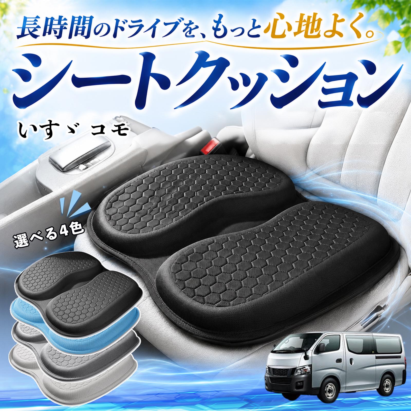 商品説明 適合車種いすゞ コモ セット内容シートクッション×1 商品の特徴 体圧分散で快適人間工学に基づいた設計で、体圧を均等に分散し、腰やお尻への負担を軽減します。大きめサイズでしっかり支え、長時間の運転やデスクワークでも快適に使用できます。 ハニカム構造で蒸れにくいハニカム構造のジェル素材を採用し、通気性に優れ、熱や湿気がこもりにくく快適です。 弾力性抜群弾力性に優れたTPEジェル素材を使用し、体圧をバランスよく分散。柔らかすぎず、安定した座り心地で長距離運転や通勤にも最適です。 幅広く使える車、オフィス、自宅など、さまざまな椅子で使用できます。耐久性にも優れています。 注意事項 ※ご使用前にサイズをご確認のうえご購入ください。※取り付ける際はシート表面のホコリや汚れを拭き取ってからご使用ください。※直射日光の当たる場所で長時間放置すると、素材の劣化の原因となる場合があります。※モニター環境により、実際の商品と色味が異なる場合がございます。 シートクッション 車用 クッション 座布団 U字型 冷感 高通気性 高反発 ハニカム構造 二重 蒸れない 体圧分散 折りたたみ式 滑り止め 特大オフィス 自宅 車 椅子用 四季通用 中空設計 お尻が痛くならない 高密度 高耐久