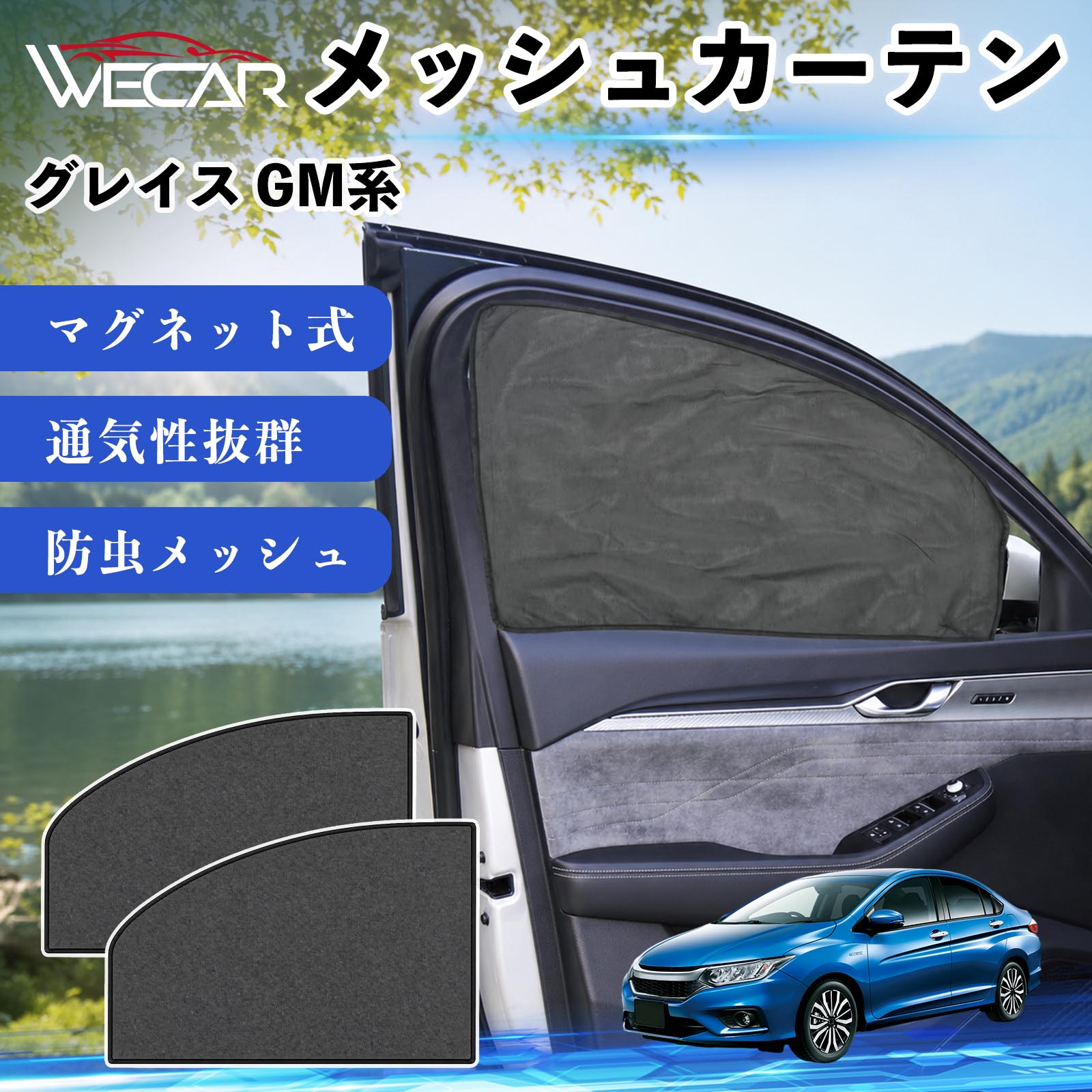 【ポイント10倍 送料無料】グレイス GM系 互換性 メッシュカーテン 車用 サンシェード 磁石 車窓 目隠し 日除け 車中泊 UVカット 遮光断熱 虫よけ 簡単取付 遮光断熱虫よけ プライバシー保護 仮眠 ドライブ コンパクト収納 折りたたみ 繰り返し使用 運転席 助手席用 YouCar