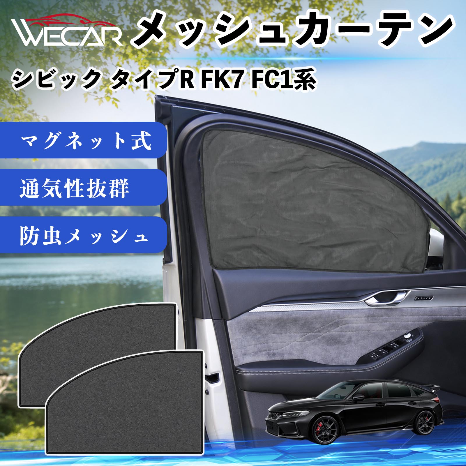 商品説明 適合車種シビック タイプR FK7 FC1系 セット内容メッシュカーテン×2 商品の特徴 マグネット式・簡単取付強力マグネットで窓枠に貼り付けるだけの簡単装着。工具や吸盤、接着剤は不要で、取り付け・取り外しもスムーズです。 遮光・UVカット・断熱高密度メッシュ素材を採用し、強い日差しや紫外線を効果的にカット。車内温度の上昇を抑え、夏場のドライブや車中泊を快適にします。 プライバシー保護・通気性外から車内が見えにくく、プライバシーをしっかり保護。風通しの良いメッシュ素材で車内の空気を循環させ、虫の侵入も軽減します。 幅広い車種対応・コンパクト収納軽自動車から普通車まで幅広い車種に対応。使わない時は折りたたんでコンパクトに収納でき、車中泊・キャンプ・アウトドア・休憩時など幅広いシーンで活躍します。 注意事項 ※ご購入前に商品のサイズとお車の窓サイズをご確認ください。※窓枠の汚れや水分を拭き取ってから取り付けてください。※マグネットが付く金属製の窓枠にのみ取り付け可能です。※走行中は安全を確認のうえご使用ください。 メッシュカーテン サンシェード 運転席 助手席用 磁石 車窓 目隠し 日除け 車中泊 UVカット 遮光断熱虫よけ 簡単取付 プライバシー保護 車内換気 暑さ対策 熱中症対策 仮眠 ドライブ コンパクト収納 折りたたみ 繰り返し使用
