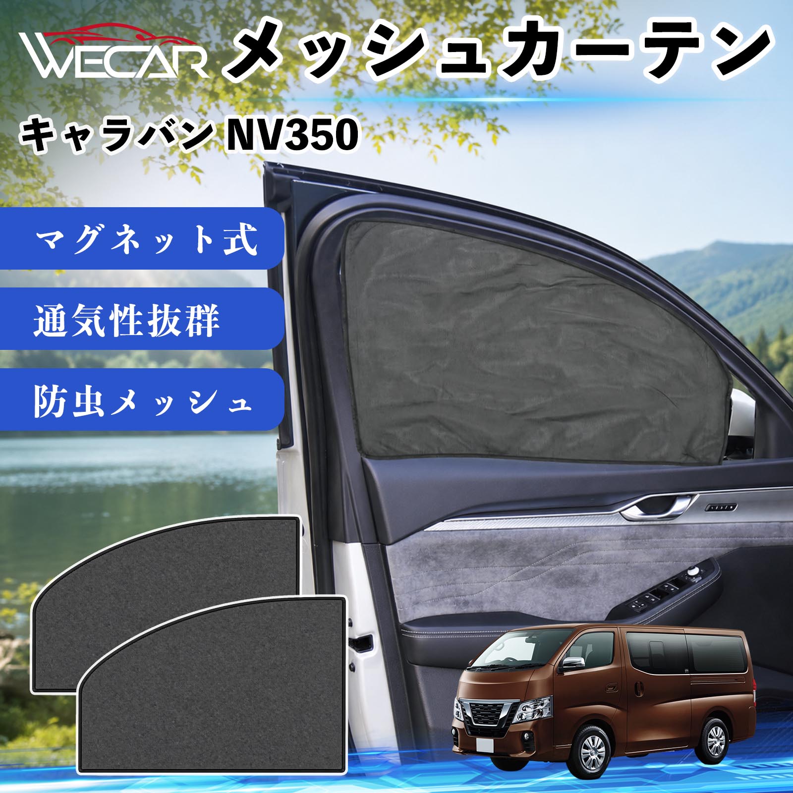 商品説明 適合車種キャラバン NV350 セット内容メッシュカーテン×2 商品の特徴 マグネット式・簡単取付強力マグネットで窓枠に貼り付けるだけの簡単装着。工具や吸盤、接着剤は不要で、取り付け・取り外しもスムーズです。 遮光・UVカット・断熱高密度メッシュ素材を採用し、強い日差しや紫外線を効果的にカット。車内温度の上昇を抑え、夏場のドライブや車中泊を快適にします。 プライバシー保護・通気性外から車内が見えにくく、プライバシーをしっかり保護。風通しの良いメッシュ素材で車内の空気を循環させ、虫の侵入も軽減します。 幅広い車種対応・コンパクト収納軽自動車から普通車まで幅広い車種に対応。使わない時は折りたたんでコンパクトに収納でき、車中泊・キャンプ・アウトドア・休憩時など幅広いシーンで活躍します。 注意事項 ※ご購入前に商品のサイズとお車の窓サイズをご確認ください。※窓枠の汚れや水分を拭き取ってから取り付けてください。※マグネットが付く金属製の窓枠にのみ取り付け可能です。※走行中は安全を確認のうえご使用ください。 メッシュカーテン サンシェード 運転席 助手席用 磁石 車窓 目隠し 日除け 車中泊 UVカット 遮光断熱虫よけ 簡単取付 プライバシー保護 車内換気 暑さ対策 熱中症対策 仮眠 ドライブ コンパクト収納 折りたたみ 繰り返し使用