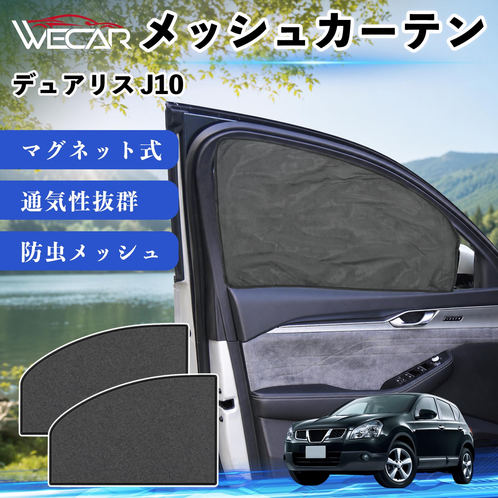 デュアリス J10 互換性 メッシュカーテン 車用 サンシェード 磁石 車窓 目隠し 日除け 車中泊 UVカット 遮光断熱 虫よけ 簡単取付 遮光断熱虫よけ プライバシー保護 仮眠 ドライブ コンパクト収納 折りたたみ 繰り返し使用 運転席 助手席用 YouCar