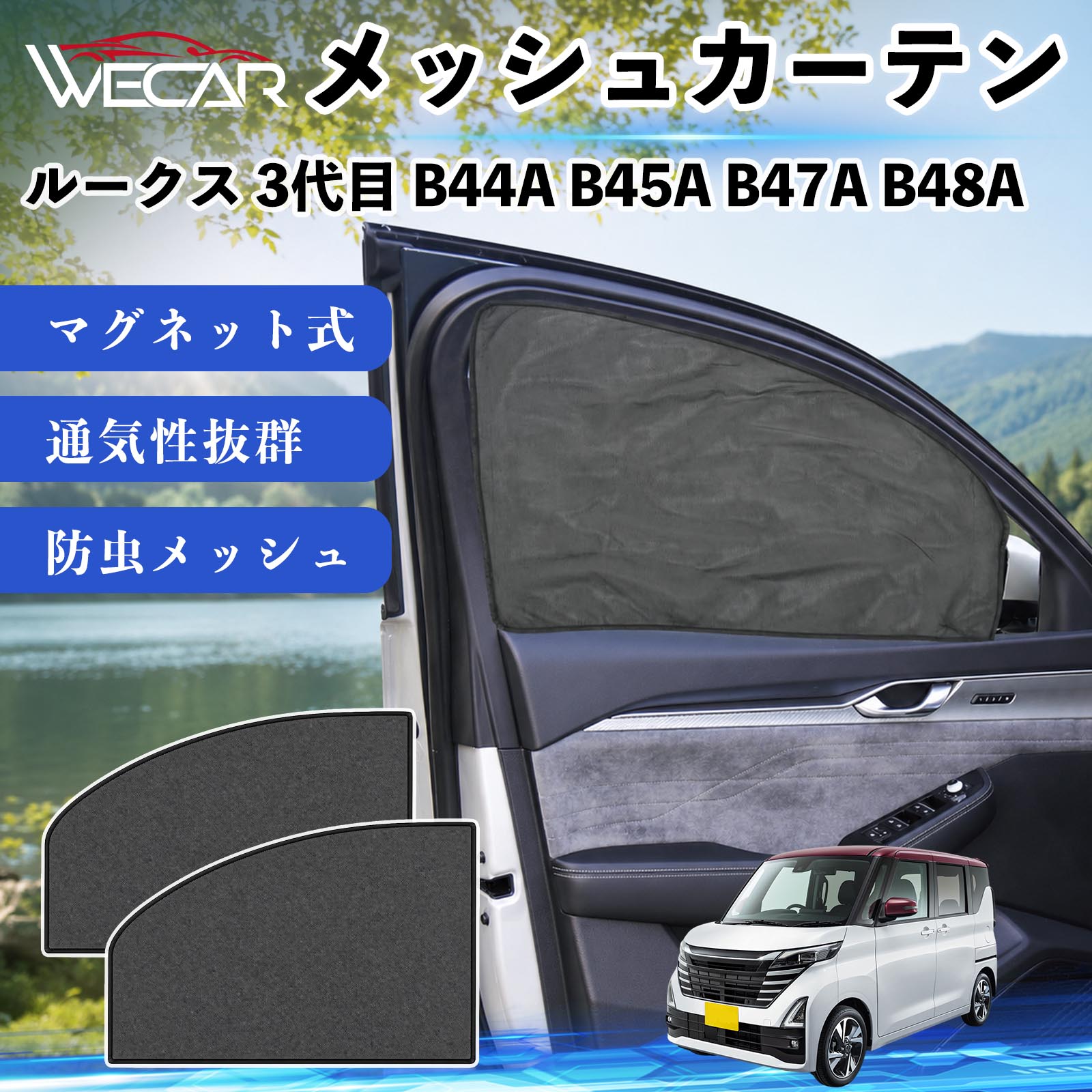 ルークス 3代目 B44A B45A B47A B48A 互換性 メッシュカーテン 車用 サンシェード 磁石 車窓 目隠し 日除け 車中泊 UVカット 遮光断熱 虫よけ 簡単取付 遮光断熱虫よけ プライバシー保護 仮眠 ドライブ コンパクト収納 折りたたみ 繰り返し使用 運転席 助手席用 YouCar