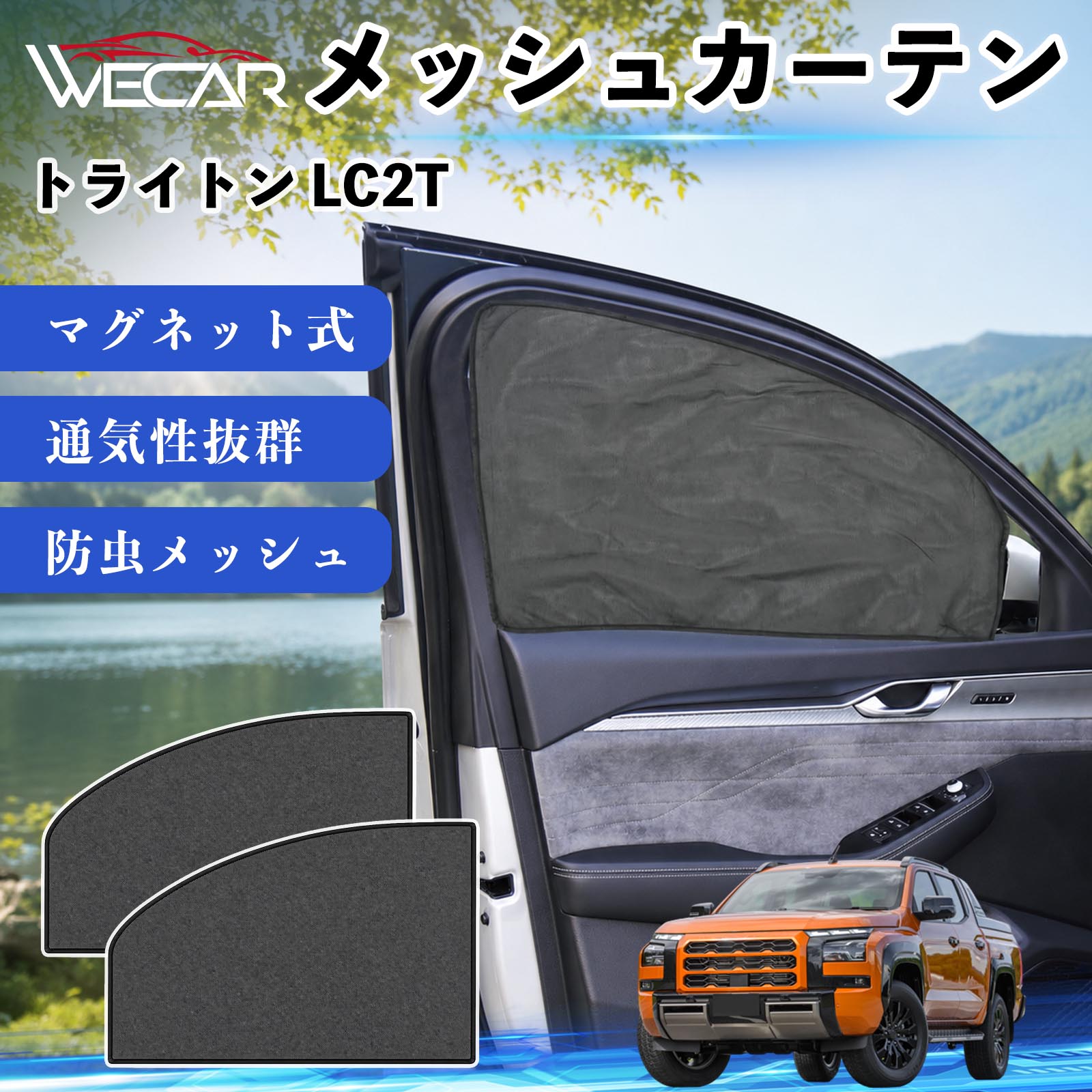 商品説明 適合車種トライトン LC2T セット内容メッシュカーテン×2 商品の特徴 マグネット式・簡単取付強力マグネットで窓枠に貼り付けるだけの簡単装着。工具や吸盤、接着剤は不要で、取り付け・取り外しもスムーズです。 遮光・UVカット・断熱高密度メッシュ素材を採用し、強い日差しや紫外線を効果的にカット。車内温度の上昇を抑え、夏場のドライブや車中泊を快適にします。 プライバシー保護・通気性外から車内が見えにくく、プライバシーをしっかり保護。風通しの良いメッシュ素材で車内の空気を循環させ、虫の侵入も軽減します。 幅広い車種対応・コンパクト収納軽自動車から普通車まで幅広い車種に対応。使わない時は折りたたんでコンパクトに収納でき、車中泊・キャンプ・アウトドア・休憩時など幅広いシーンで活躍します。 注意事項 ※ご購入前に商品のサイズとお車の窓サイズをご確認ください。※窓枠の汚れや水分を拭き取ってから取り付けてください。※マグネットが付く金属製の窓枠にのみ取り付け可能です。※走行中は安全を確認のうえご使用ください。 メッシュカーテン サンシェード 運転席 助手席用 磁石 車窓 目隠し 日除け 車中泊 UVカット 遮光断熱虫よけ 簡単取付 プライバシー保護 車内換気 暑さ対策 熱中症対策 仮眠 ドライブ コンパクト収納 折りたたみ 繰り返し使用