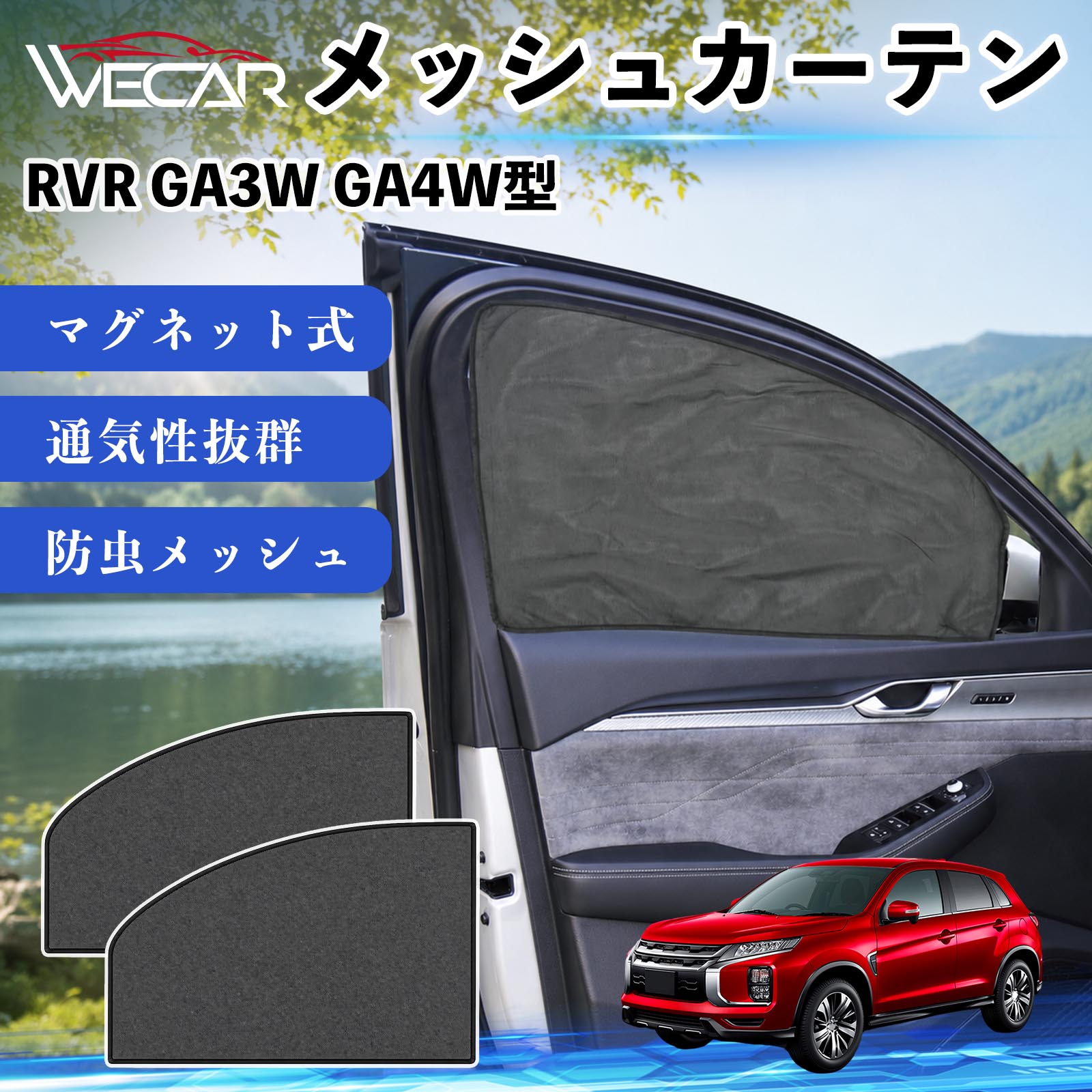 商品説明 適合車種RVR GA3W GA4W型 セット内容メッシュカーテン×2 商品の特徴 マグネット式・簡単取付強力マグネットで窓枠に貼り付けるだけの簡単装着。工具や吸盤、接着剤は不要で、取り付け・取り外しもスムーズです。 遮光・UVカット・断熱高密度メッシュ素材を採用し、強い日差しや紫外線を効果的にカット。車内温度の上昇を抑え、夏場のドライブや車中泊を快適にします。 プライバシー保護・通気性外から車内が見えにくく、プライバシーをしっかり保護。風通しの良いメッシュ素材で車内の空気を循環させ、虫の侵入も軽減します。 幅広い車種対応・コンパクト収納軽自動車から普通車まで幅広い車種に対応。使わない時は折りたたんでコンパクトに収納でき、車中泊・キャンプ・アウトドア・休憩時など幅広いシーンで活躍します。 注意事項 ※ご購入前に商品のサイズとお車の窓サイズをご確認ください。※窓枠の汚れや水分を拭き取ってから取り付けてください。※マグネットが付く金属製の窓枠にのみ取り付け可能です。※走行中は安全を確認のうえご使用ください。 メッシュカーテン サンシェード 運転席 助手席用 磁石 車窓 目隠し 日除け 車中泊 UVカット 遮光断熱虫よけ 簡単取付 プライバシー保護 車内換気 暑さ対策 熱中症対策 仮眠 ドライブ コンパクト収納 折りたたみ 繰り返し使用