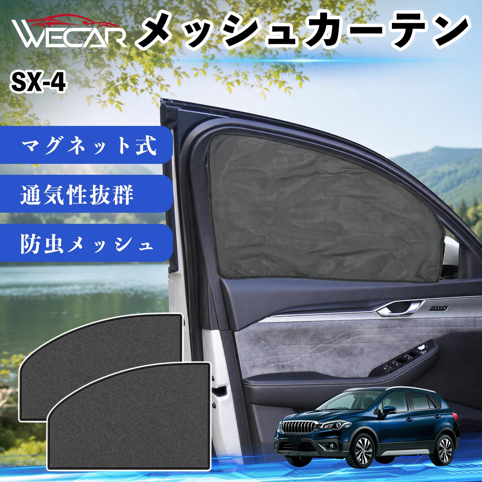 商品説明 適合車種SX-4 セット内容メッシュカーテン×2 商品の特徴 マグネット式・簡単取付強力マグネットで窓枠に貼り付けるだけの簡単装着。工具や吸盤、接着剤は不要で、取り付け・取り外しもスムーズです。 遮光・UVカット・断熱高密度メッシュ素材を採用し、強い日差しや紫外線を効果的にカット。車内温度の上昇を抑え、夏場のドライブや車中泊を快適にします。 プライバシー保護・通気性外から車内が見えにくく、プライバシーをしっかり保護。風通しの良いメッシュ素材で車内の空気を循環させ、虫の侵入も軽減します。 幅広い車種対応・コンパクト収納軽自動車から普通車まで幅広い車種に対応。使わない時は折りたたんでコンパクトに収納でき、車中泊・キャンプ・アウトドア・休憩時など幅広いシーンで活躍します。 注意事項 ※ご購入前に商品のサイズとお車の窓サイズをご確認ください。※窓枠の汚れや水分を拭き取ってから取り付けてください。※マグネットが付く金属製の窓枠にのみ取り付け可能です。※走行中は安全を確認のうえご使用ください。 メッシュカーテン サンシェード 運転席 助手席用 磁石 車窓 目隠し 日除け 車中泊 UVカット 遮光断熱虫よけ 簡単取付 プライバシー保護 車内換気 暑さ対策 熱中症対策 仮眠 ドライブ コンパクト収納 折りたたみ 繰り返し使用