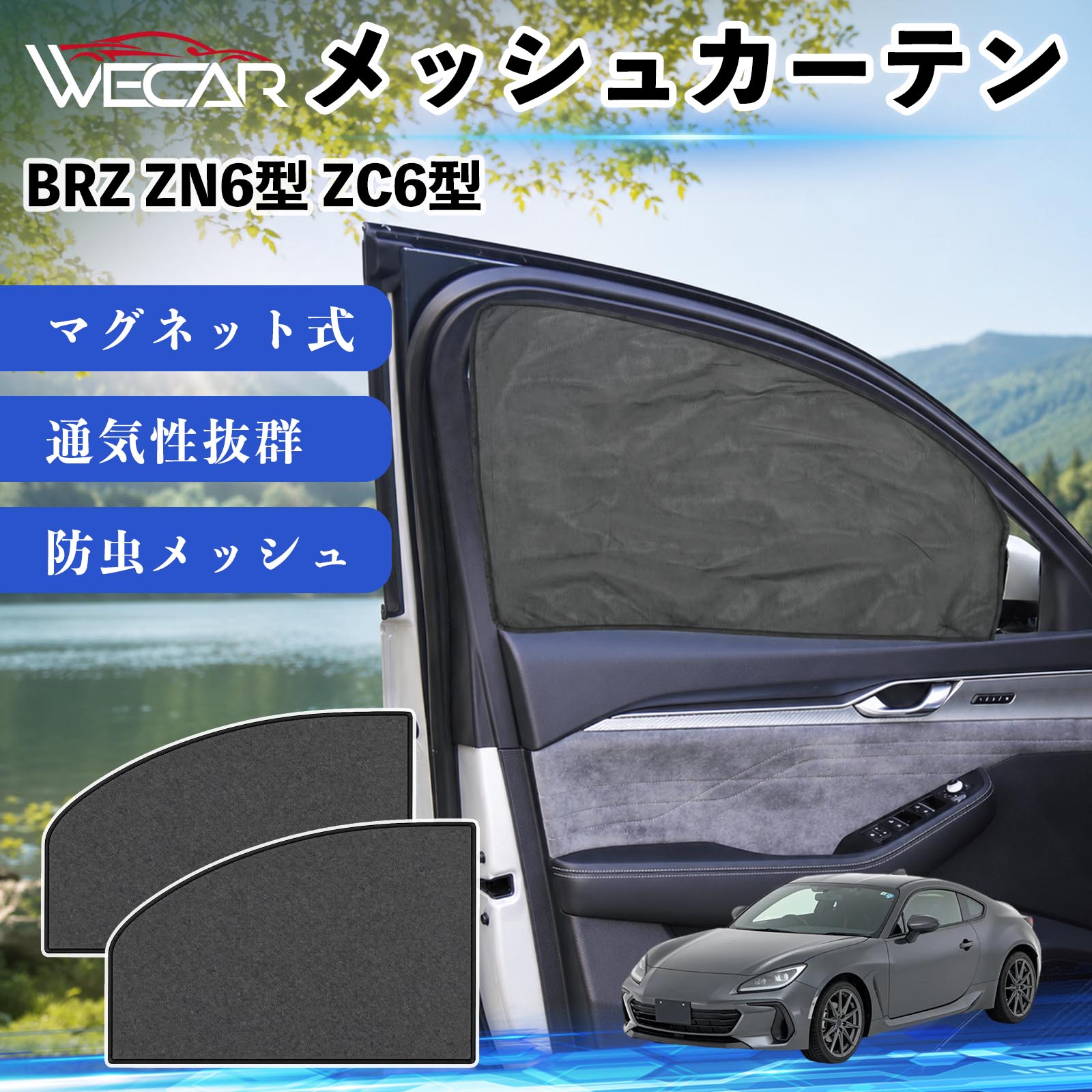 【ポイント10倍 送料無料】BRZ ZN6型 ZC6型 互換性 メッシュカーテン 車用 サンシェード 磁石 車窓 目隠し 日除け 車中泊 UVカット 遮光断熱 虫よけ 簡単取付 遮光断熱虫よけ プライバシー保護 仮眠 ドライブ コンパクト収納 折りたたみ 繰り返し使用 運転席 助手席用 YouCar