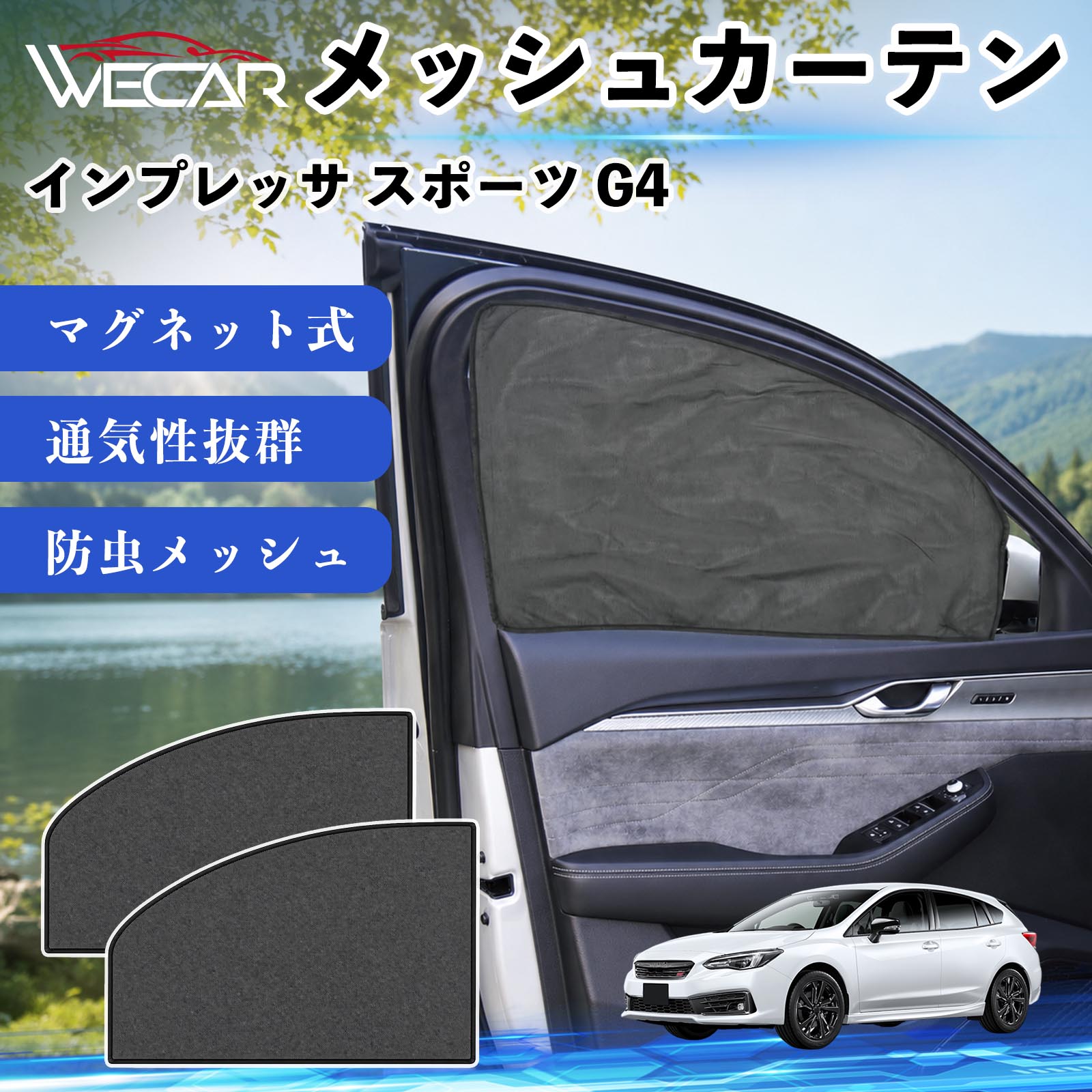 商品説明 適合車種インプレッサ スポーツ G4 セット内容メッシュカーテン×2 商品の特徴 マグネット式・簡単取付強力マグネットで窓枠に貼り付けるだけの簡単装着。工具や吸盤、接着剤は不要で、取り付け・取り外しもスムーズです。 遮光・UVカット・断熱高密度メッシュ素材を採用し、強い日差しや紫外線を効果的にカット。車内温度の上昇を抑え、夏場のドライブや車中泊を快適にします。 プライバシー保護・通気性外から車内が見えにくく、プライバシーをしっかり保護。風通しの良いメッシュ素材で車内の空気を循環させ、虫の侵入も軽減します。 幅広い車種対応・コンパクト収納軽自動車から普通車まで幅広い車種に対応。使わない時は折りたたんでコンパクトに収納でき、車中泊・キャンプ・アウトドア・休憩時など幅広いシーンで活躍します。 注意事項 ※ご購入前に商品のサイズとお車の窓サイズをご確認ください。※窓枠の汚れや水分を拭き取ってから取り付けてください。※マグネットが付く金属製の窓枠にのみ取り付け可能です。※走行中は安全を確認のうえご使用ください。 メッシュカーテン サンシェード 運転席 助手席用 磁石 車窓 目隠し 日除け 車中泊 UVカット 遮光断熱虫よけ 簡単取付 プライバシー保護 車内換気 暑さ対策 熱中症対策 仮眠 ドライブ コンパクト収納 折りたたみ 繰り返し使用