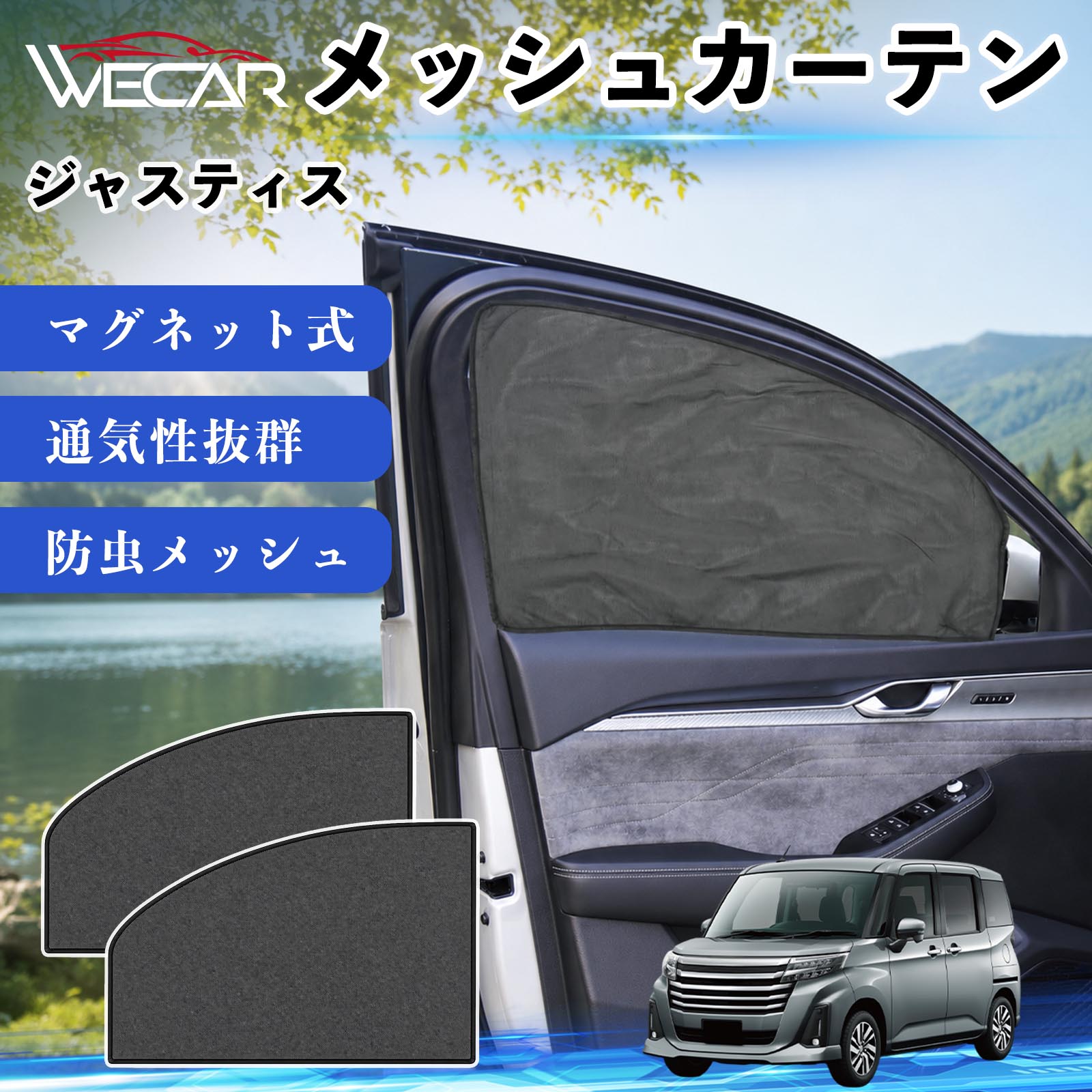 【ポイント10倍 送料無料】ジャスティス 互換性 メッシュカーテン 車用 サンシェード 磁石 車窓 目隠し 日除け 車中泊 UVカット 遮光断熱 虫よけ 簡単取付 遮光断熱虫よけ プライバシー保護 仮眠 ドライブ コンパクト収納 折りたたみ 繰り返し使用 運転席 助手席用 YouCar