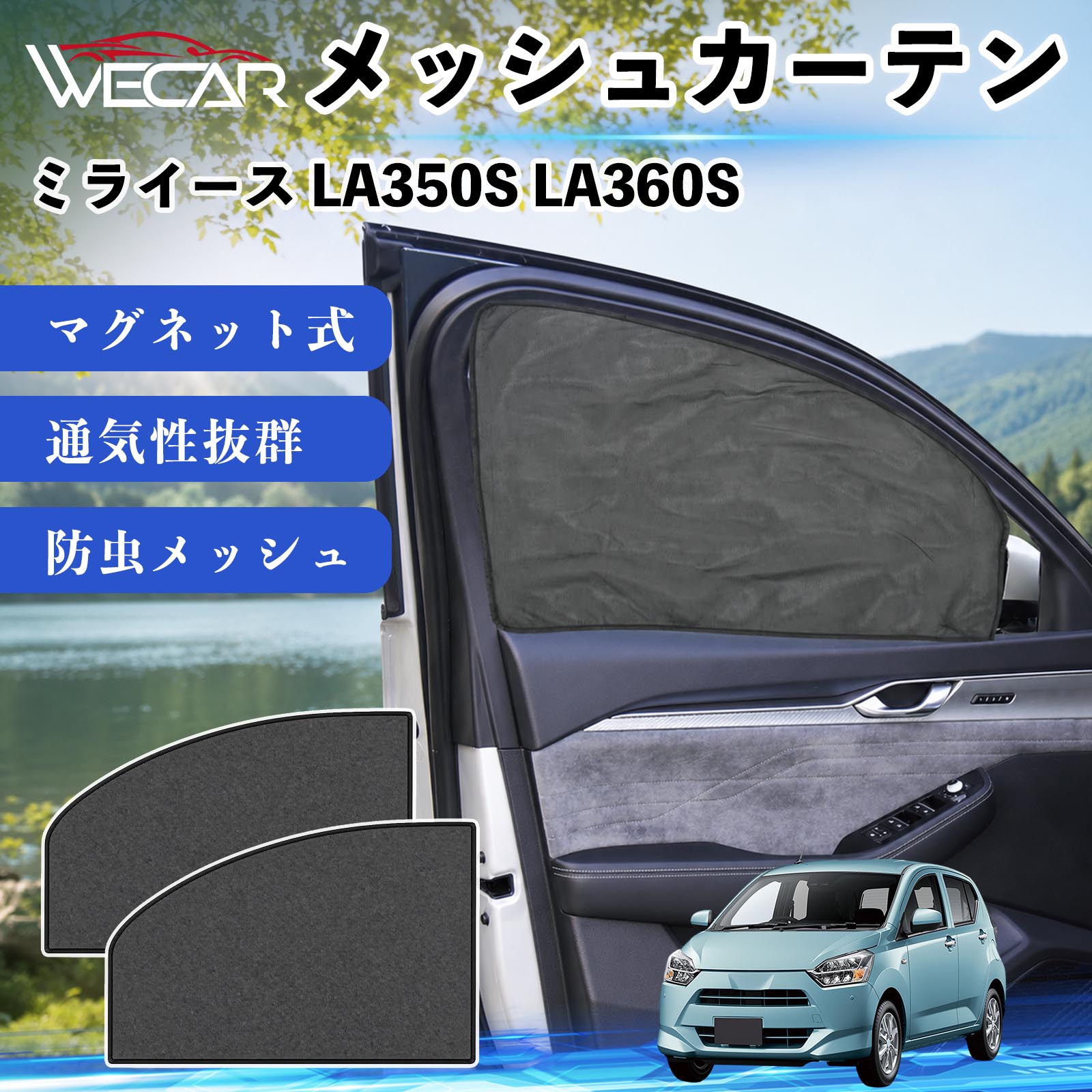 商品説明 適合車種ミライース LA350S LA360S セット内容メッシュカーテン×2 商品の特徴 マグネット式・簡単取付強力マグネットで窓枠に貼り付けるだけの簡単装着。工具や吸盤、接着剤は不要で、取り付け・取り外しもスムーズです。 遮光・UVカット・断熱高密度メッシュ素材を採用し、強い日差しや紫外線を効果的にカット。車内温度の上昇を抑え、夏場のドライブや車中泊を快適にします。 プライバシー保護・通気性外から車内が見えにくく、プライバシーをしっかり保護。風通しの良いメッシュ素材で車内の空気を循環させ、虫の侵入も軽減します。 幅広い車種対応・コンパクト収納軽自動車から普通車まで幅広い車種に対応。使わない時は折りたたんでコンパクトに収納でき、車中泊・キャンプ・アウトドア・休憩時など幅広いシーンで活躍します。 注意事項 ※ご購入前に商品のサイズとお車の窓サイズをご確認ください。※窓枠の汚れや水分を拭き取ってから取り付けてください。※マグネットが付く金属製の窓枠にのみ取り付け可能です。※走行中は安全を確認のうえご使用ください。 メッシュカーテン サンシェード 運転席 助手席用 磁石 車窓 目隠し 日除け 車中泊 UVカット 遮光断熱虫よけ 簡単取付 プライバシー保護 車内換気 暑さ対策 熱中症対策 仮眠 ドライブ コンパクト収納 折りたたみ 繰り返し使用