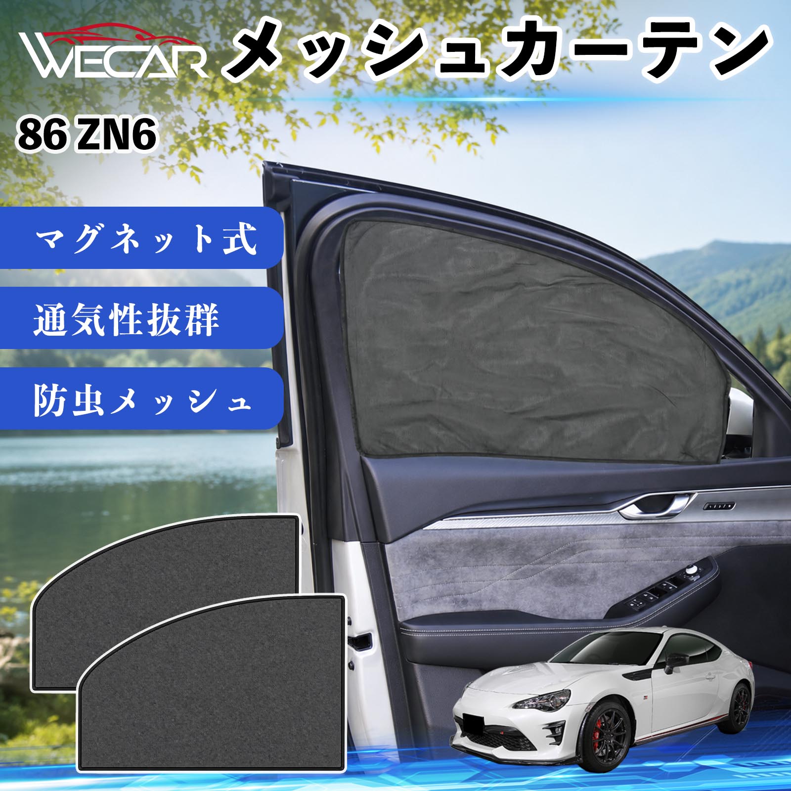 商品説明 適合車種86 ZN6 セット内容メッシュカーテン×2 商品の特徴 マグネット式・簡単取付強力マグネットで窓枠に貼り付けるだけの簡単装着。工具や吸盤、接着剤は不要で、取り付け・取り外しもスムーズです。 遮光・UVカット・断熱高密度メッシュ素材を採用し、強い日差しや紫外線を効果的にカット。車内温度の上昇を抑え、夏場のドライブや車中泊を快適にします。 プライバシー保護・通気性外から車内が見えにくく、プライバシーをしっかり保護。風通しの良いメッシュ素材で車内の空気を循環させ、虫の侵入も軽減します。 幅広い車種対応・コンパクト収納軽自動車から普通車まで幅広い車種に対応。使わない時は折りたたんでコンパクトに収納でき、車中泊・キャンプ・アウトドア・休憩時など幅広いシーンで活躍します。 注意事項 ※ご購入前に商品のサイズとお車の窓サイズをご確認ください。※窓枠の汚れや水分を拭き取ってから取り付けてください。※マグネットが付く金属製の窓枠にのみ取り付け可能です。※走行中は安全を確認のうえご使用ください。 メッシュカーテン サンシェード 運転席 助手席用 磁石 車窓 目隠し 日除け 車中泊 UVカット 遮光断熱虫よけ 簡単取付 プライバシー保護 車内換気 暑さ対策 熱中症対策 仮眠 ドライブ コンパクト収納 折りたたみ 繰り返し使用