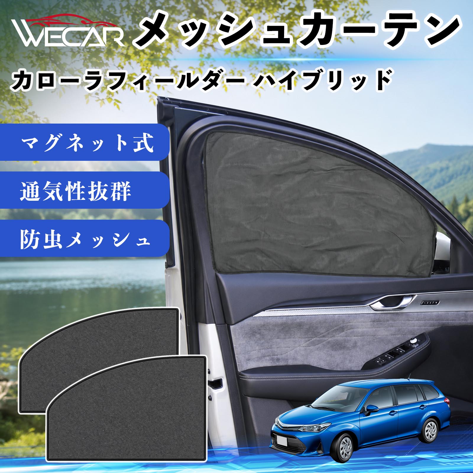 カローラフィールダー ハイブリッド 互換性 メッシュカーテン 車用 サンシェード ...