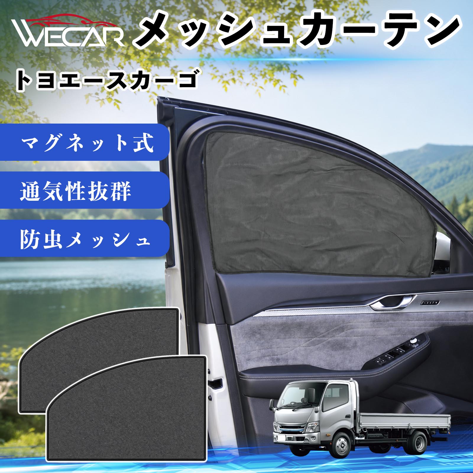 商品説明 適合車種トヨエースカーゴ セット内容メッシュカーテン×2 商品の特徴 マグネット式・簡単取付強力マグネットで窓枠に貼り付けるだけの簡単装着。工具や吸盤、接着剤は不要で、取り付け・取り外しもスムーズです。 遮光・UVカット・断熱高密度メッシュ素材を採用し、強い日差しや紫外線を効果的にカット。車内温度の上昇を抑え、夏場のドライブや車中泊を快適にします。 プライバシー保護・通気性外から車内が見えにくく、プライバシーをしっかり保護。風通しの良いメッシュ素材で車内の空気を循環させ、虫の侵入も軽減します。 幅広い車種対応・コンパクト収納軽自動車から普通車まで幅広い車種に対応。使わない時は折りたたんでコンパクトに収納でき、車中泊・キャンプ・アウトドア・休憩時など幅広いシーンで活躍します。 注意事項 ※ご購入前に商品のサイズとお車の窓サイズをご確認ください。※窓枠の汚れや水分を拭き取ってから取り付けてください。※マグネットが付く金属製の窓枠にのみ取り付け可能です。※走行中は安全を確認のうえご使用ください。 メッシュカーテン サンシェード 運転席 助手席用 磁石 車窓 目隠し 日除け 車中泊 UVカット 遮光断熱虫よけ 簡単取付 プライバシー保護 車内換気 暑さ対策 熱中症対策 仮眠 ドライブ コンパクト収納 折りたたみ 繰り返し使用