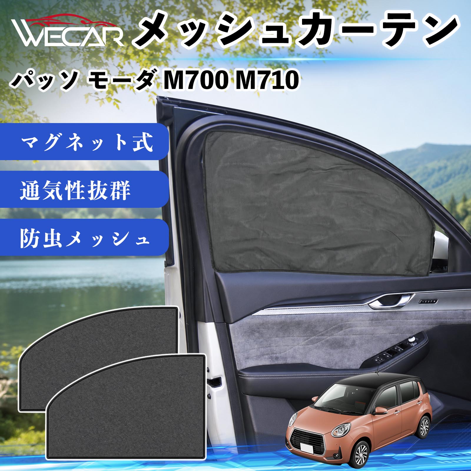 パッソ モーダ M700 M710 互換性 メッシュカーテン 車用 サンシェード 磁石 車窓 目隠し 日除け 車中泊 UVカット 遮光断熱 虫よけ 簡単取付 遮光断熱虫よけ プライバシー保護 仮眠 ドライブ コンパクト収納 折りたたみ 繰り返し使用 運転席 助手席用 YouCar
