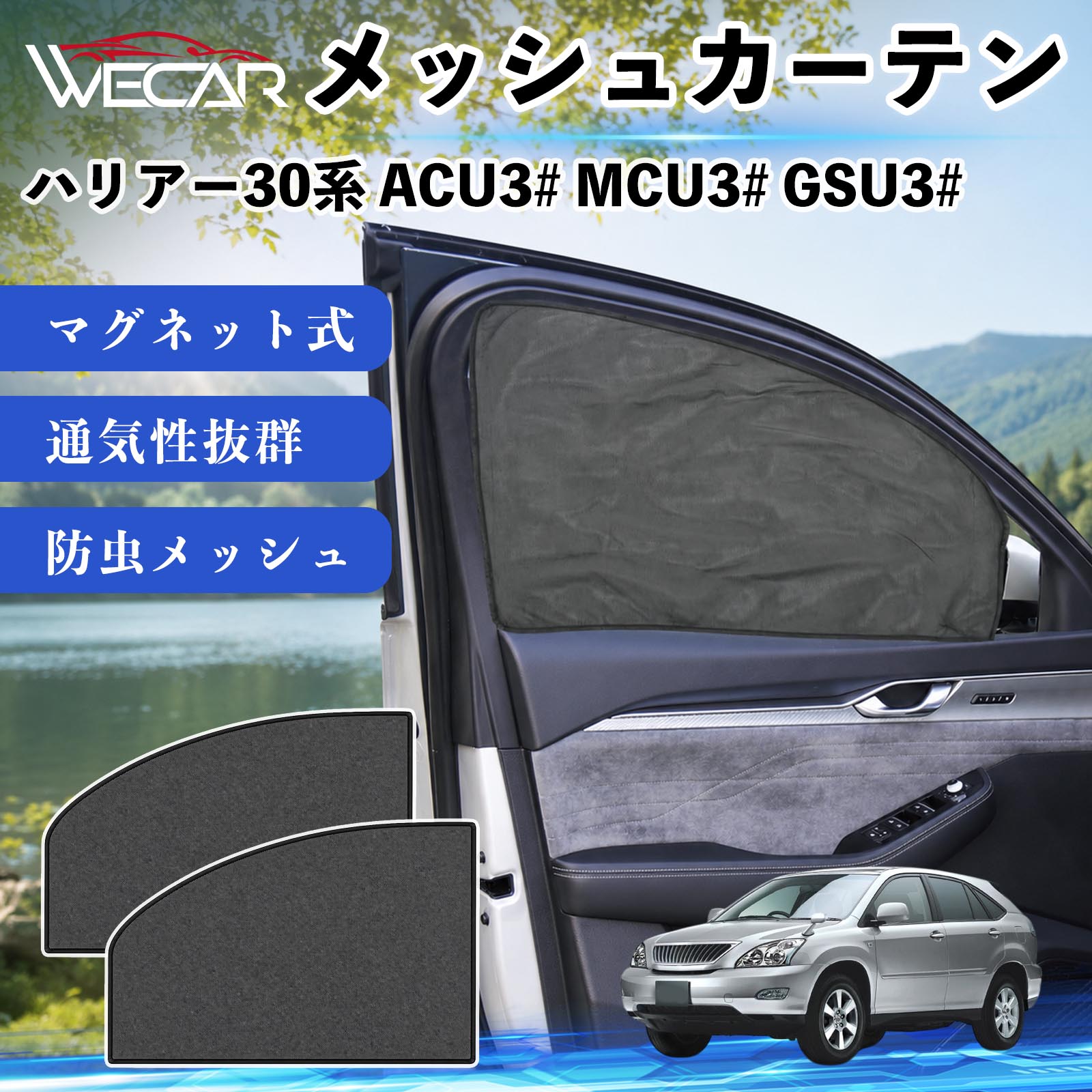 ハリアー30系 ACU3# MCU3# GSU3# 互換性 メッシュカーテン 車用 サンシェード 磁石 車窓 目隠し 日除け 車中泊 UVカット 遮光断熱 虫よけ 簡単取付 遮光断熱虫よけ プライバシー保護 仮眠 ドライブ コンパクト収納 折りたたみ 繰り返し使用 運転席 助手席用 YouCar