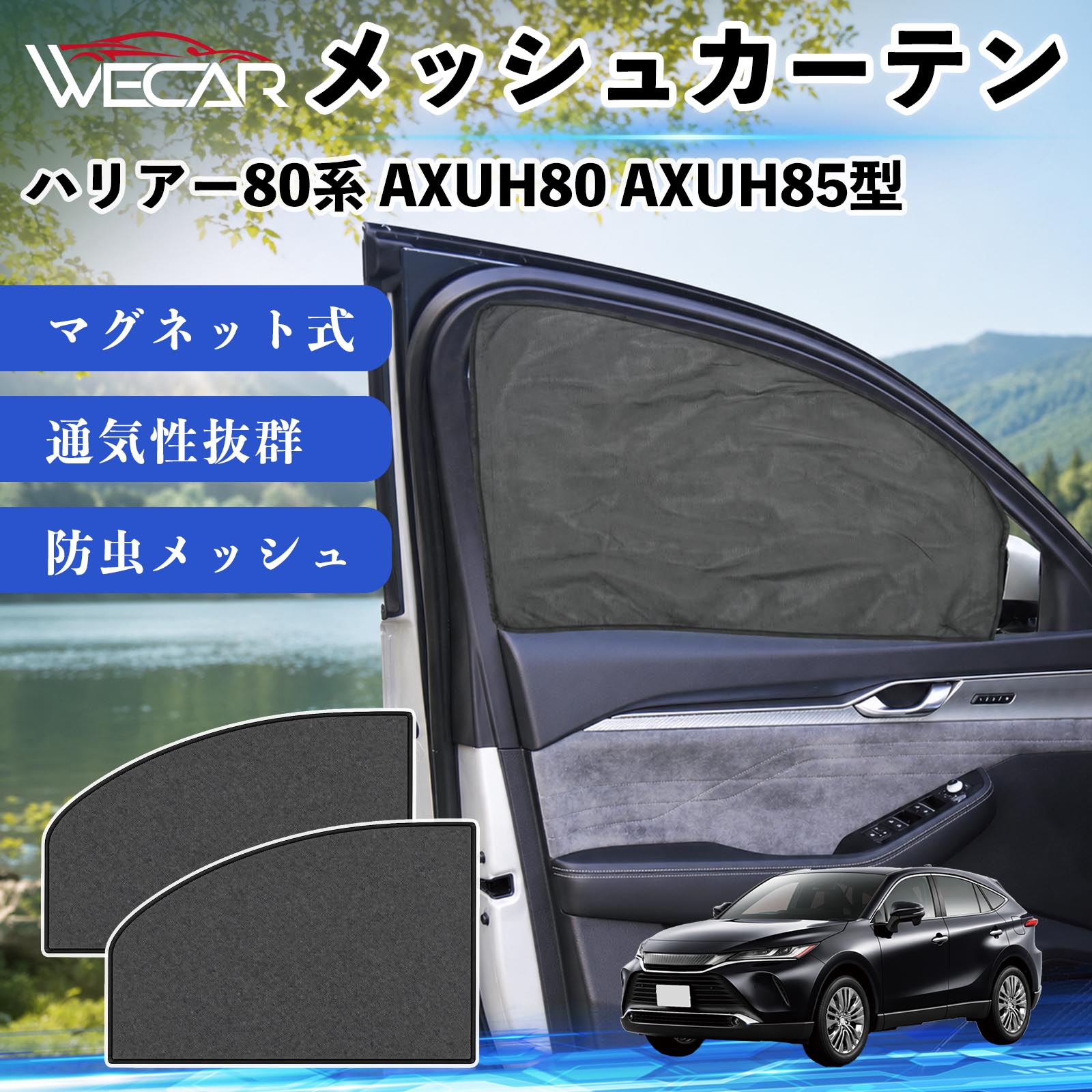 ハリアー80系 AXUH80 AXUH85型 互換性 メッシュカーテン 車用 サンシェード 磁石 車窓 目隠し 日除け 車中泊 UVカット 遮光断熱 虫よけ 簡単取付 遮光断熱虫よけ プライバシー保護 仮眠 ドライブ コンパクト収納 折りたたみ 繰り返し使用 運転席 助手席用 YouCar