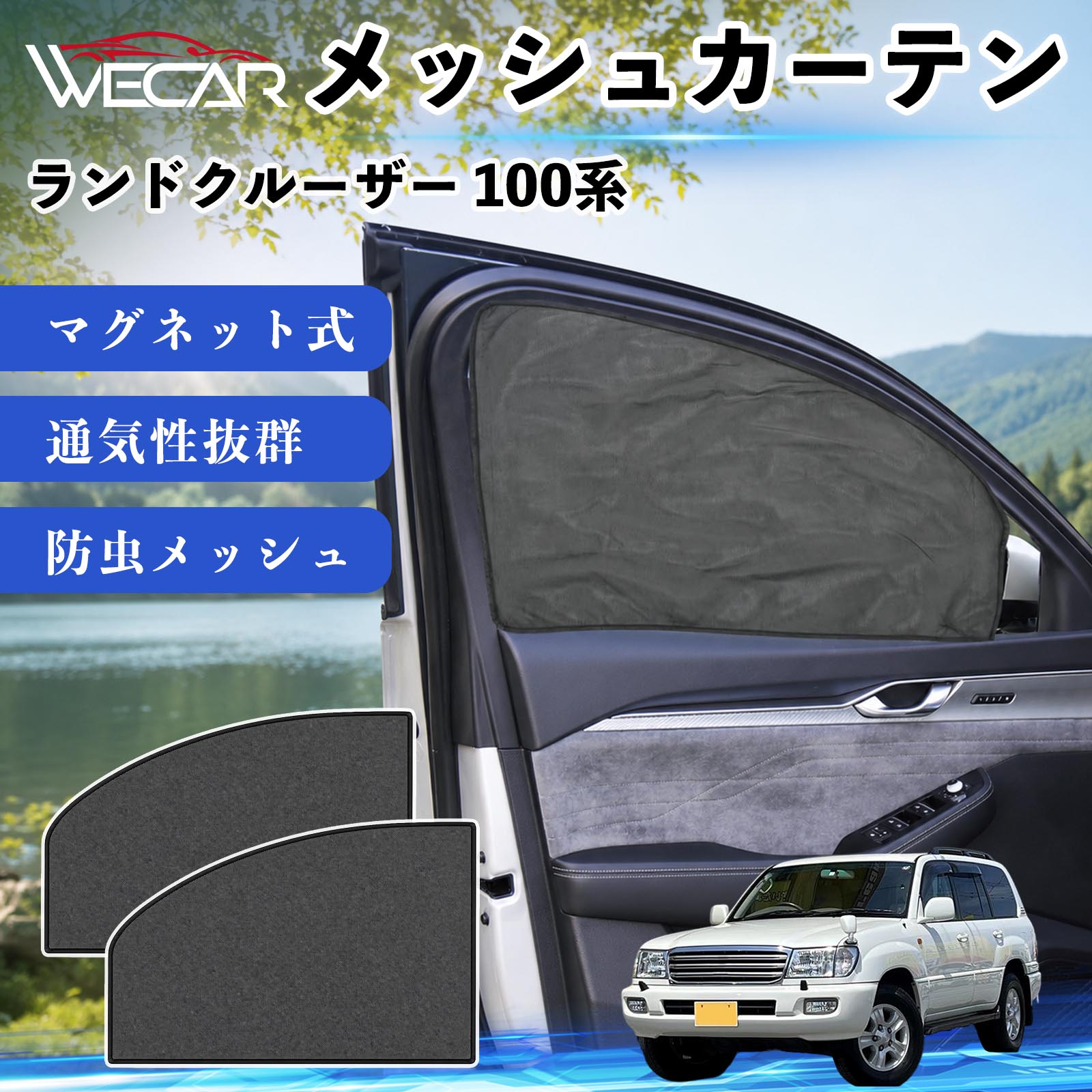 ランドクルーザー 100系 互換性 メッシュカーテン 車用 サンシェード 磁石 車窓 目隠し 日除け 車中泊 UVカット 遮光断熱 虫よけ 簡単取付 遮光断熱虫よけ プライバシー保護 仮眠 ドライブ コンパクト収納 折りたたみ 繰り返し使用 運転席 助手席用 YouCar