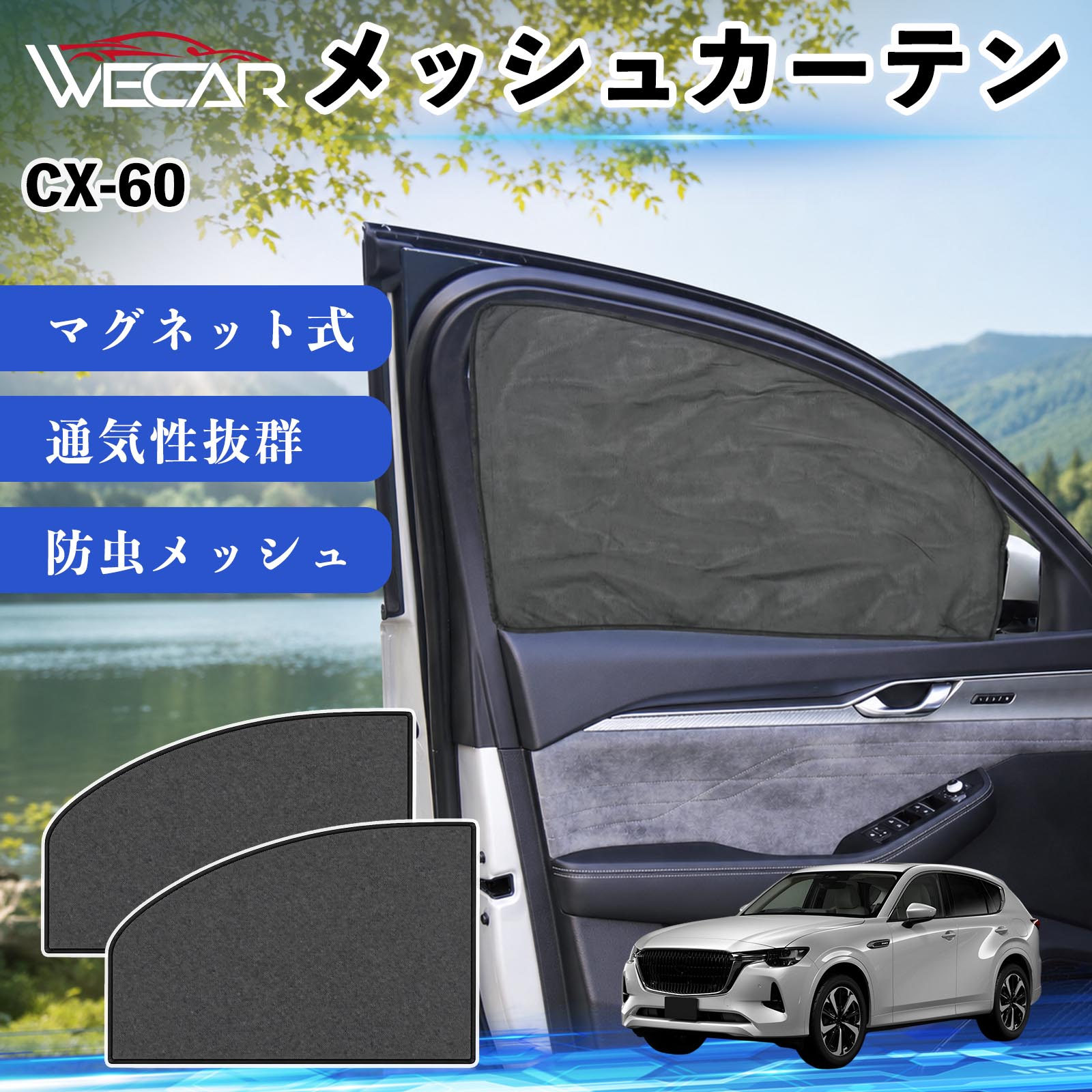 商品説明 適合車種CX-60 セット内容メッシュカーテン×2 商品の特徴 マグネット式・簡単取付強力マグネットで窓枠に貼り付けるだけの簡単装着。工具や吸盤、接着剤は不要で、取り付け・取り外しもスムーズです。 遮光・UVカット・断熱高密度メッシュ素材を採用し、強い日差しや紫外線を効果的にカット。車内温度の上昇を抑え、夏場のドライブや車中泊を快適にします。 プライバシー保護・通気性外から車内が見えにくく、プライバシーをしっかり保護。風通しの良いメッシュ素材で車内の空気を循環させ、虫の侵入も軽減します。 幅広い車種対応・コンパクト収納軽自動車から普通車まで幅広い車種に対応。使わない時は折りたたんでコンパクトに収納でき、車中泊・キャンプ・アウトドア・休憩時など幅広いシーンで活躍します。 注意事項 ※ご購入前に商品のサイズとお車の窓サイズをご確認ください。※窓枠の汚れや水分を拭き取ってから取り付けてください。※マグネットが付く金属製の窓枠にのみ取り付け可能です。※走行中は安全を確認のうえご使用ください。 メッシュカーテン サンシェード 運転席 助手席用 磁石 車窓 目隠し 日除け 車中泊 UVカット 遮光断熱虫よけ 簡単取付 プライバシー保護 車内換気 暑さ対策 熱中症対策 仮眠 ドライブ コンパクト収納 折りたたみ 繰り返し使用