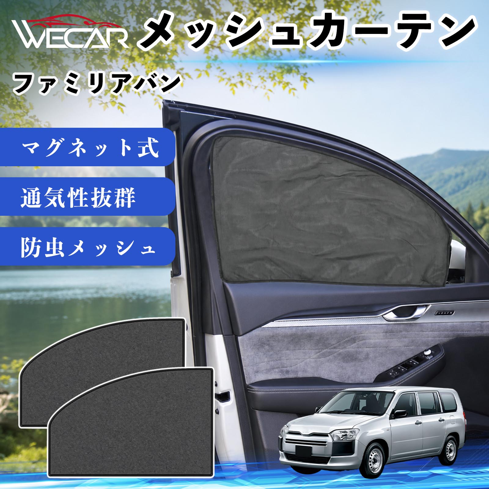 商品説明 適合車種ファミリアバン セット内容メッシュカーテン×2 商品の特徴 マグネット式・簡単取付強力マグネットで窓枠に貼り付けるだけの簡単装着。工具や吸盤、接着剤は不要で、取り付け・取り外しもスムーズです。 遮光・UVカット・断熱高密度メッシュ素材を採用し、強い日差しや紫外線を効果的にカット。車内温度の上昇を抑え、夏場のドライブや車中泊を快適にします。 プライバシー保護・通気性外から車内が見えにくく、プライバシーをしっかり保護。風通しの良いメッシュ素材で車内の空気を循環させ、虫の侵入も軽減します。 幅広い車種対応・コンパクト収納軽自動車から普通車まで幅広い車種に対応。使わない時は折りたたんでコンパクトに収納でき、車中泊・キャンプ・アウトドア・休憩時など幅広いシーンで活躍します。 注意事項 ※ご購入前に商品のサイズとお車の窓サイズをご確認ください。※窓枠の汚れや水分を拭き取ってから取り付けてください。※マグネットが付く金属製の窓枠にのみ取り付け可能です。※走行中は安全を確認のうえご使用ください。 メッシュカーテン サンシェード 運転席 助手席用 磁石 車窓 目隠し 日除け 車中泊 UVカット 遮光断熱虫よけ 簡単取付 プライバシー保護 車内換気 暑さ対策 熱中症対策 仮眠 ドライブ コンパクト収納 折りたたみ 繰り返し使用