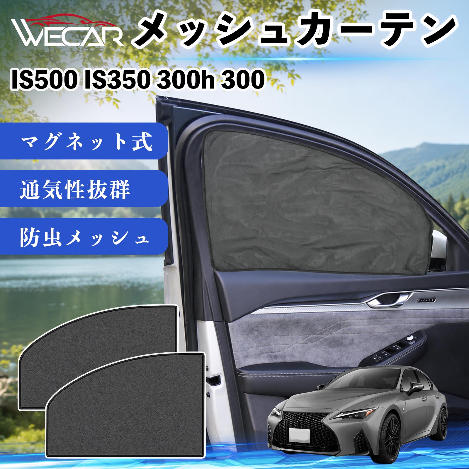 IS500 IS350 300h 300 互換性 メッシュカーテン 車用 サンシェード 磁石 車窓 目隠し 日除け 車中泊 UVカット 遮光断熱 虫よけ 簡単取付 遮光断熱虫よけ プライバシー保護 仮眠 ドライブ コンパクト収納 折りたたみ 繰り返し使用 運転席 助手席用 YouCar