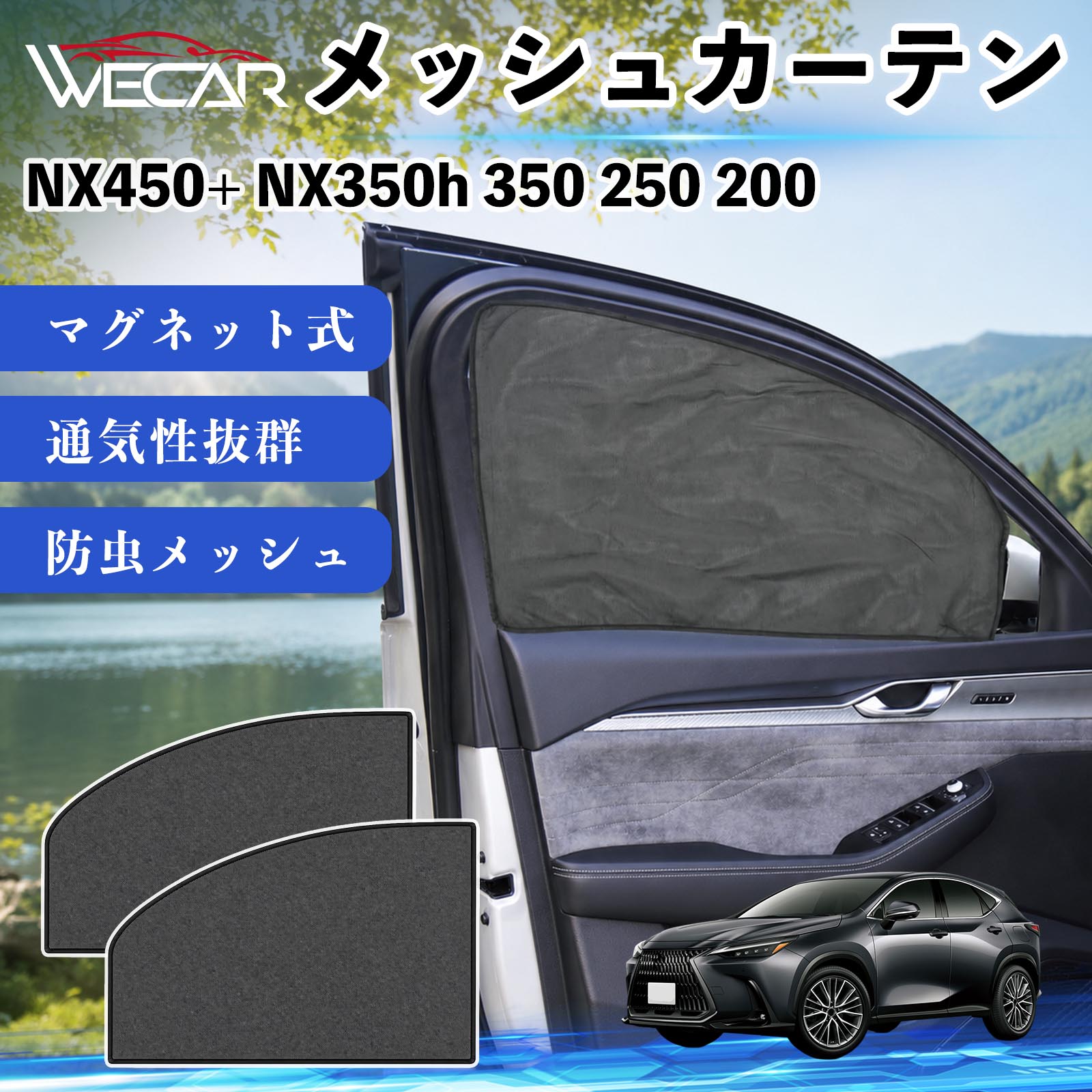 商品説明 適合車種NX450+ NX350h 350 250 200 セット内容メッシュカーテン×2 商品の特徴 マグネット式・簡単取付強力マグネットで窓枠に貼り付けるだけの簡単装着。工具や吸盤、接着剤は不要で、取り付け・取り外しもスムーズです。 遮光・UVカット・断熱高密度メッシュ素材を採用し、強い日差しや紫外線を効果的にカット。車内温度の上昇を抑え、夏場のドライブや車中泊を快適にします。 プライバシー保護・通気性外から車内が見えにくく、プライバシーをしっかり保護。風通しの良いメッシュ素材で車内の空気を循環させ、虫の侵入も軽減します。 幅広い車種対応・コンパクト収納軽自動車から普通車まで幅広い車種に対応。使わない時は折りたたんでコンパクトに収納でき、車中泊・キャンプ・アウトドア・休憩時など幅広いシーンで活躍します。 注意事項 ※ご購入前に商品のサイズとお車の窓サイズをご確認ください。※窓枠の汚れや水分を拭き取ってから取り付けてください。※マグネットが付く金属製の窓枠にのみ取り付け可能です。※走行中は安全を確認のうえご使用ください。 メッシュカーテン サンシェード 運転席 助手席用 磁石 車窓 目隠し 日除け 車中泊 UVカット 遮光断熱虫よけ 簡単取付 プライバシー保護 車内換気 暑さ対策 熱中症対策 仮眠 ドライブ コンパクト収納 折りたたみ 繰り返し使用