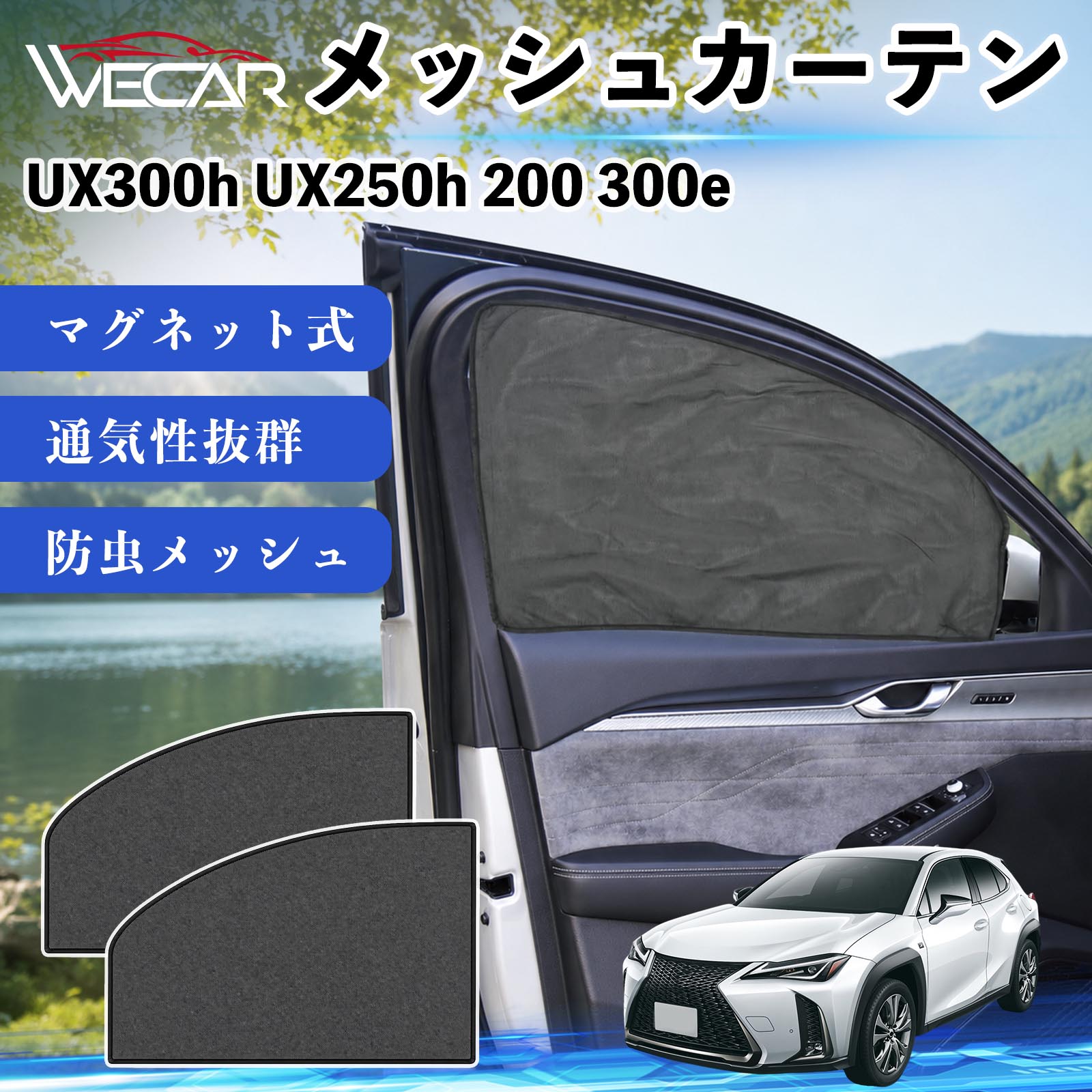 商品説明 適合車種UX300h UX250h 200 300e セット内容メッシュカーテン×2 商品の特徴 マグネット式・簡単取付強力マグネットで窓枠に貼り付けるだけの簡単装着。工具や吸盤、接着剤は不要で、取り付け・取り外しもスムーズです。 遮光・UVカット・断熱高密度メッシュ素材を採用し、強い日差しや紫外線を効果的にカット。車内温度の上昇を抑え、夏場のドライブや車中泊を快適にします。 プライバシー保護・通気性外から車内が見えにくく、プライバシーをしっかり保護。風通しの良いメッシュ素材で車内の空気を循環させ、虫の侵入も軽減します。 幅広い車種対応・コンパクト収納軽自動車から普通車まで幅広い車種に対応。使わない時は折りたたんでコンパクトに収納でき、車中泊・キャンプ・アウトドア・休憩時など幅広いシーンで活躍します。 注意事項 ※ご購入前に商品のサイズとお車の窓サイズをご確認ください。※窓枠の汚れや水分を拭き取ってから取り付けてください。※マグネットが付く金属製の窓枠にのみ取り付け可能です。※走行中は安全を確認のうえご使用ください。 メッシュカーテン サンシェード 運転席 助手席用 磁石 車窓 目隠し 日除け 車中泊 UVカット 遮光断熱虫よけ 簡単取付 プライバシー保護 車内換気 暑さ対策 熱中症対策 仮眠 ドライブ コンパクト収納 折りたたみ 繰り返し使用