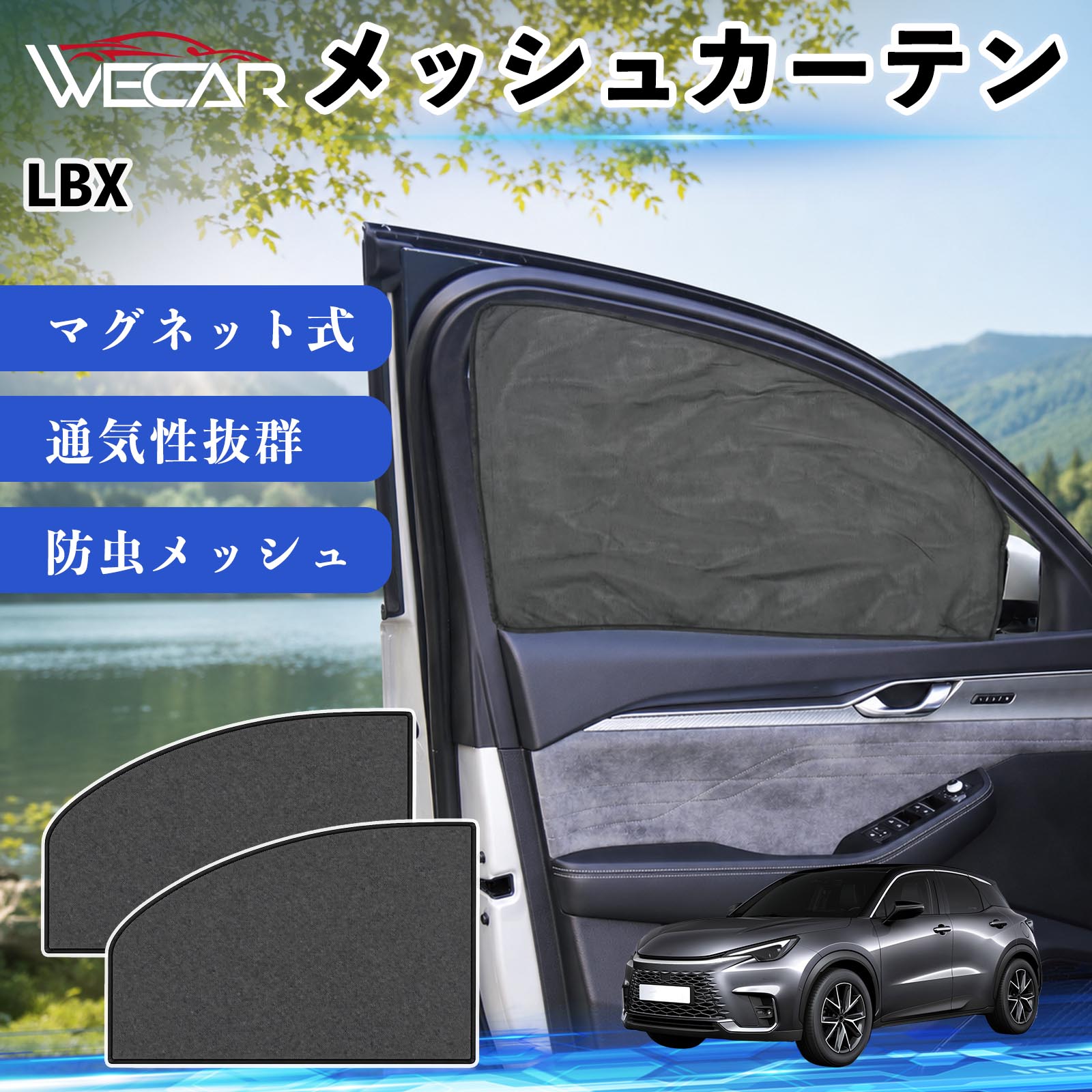 商品説明 適合車種LBX セット内容メッシュカーテン×2 商品の特徴 マグネット式・簡単取付強力マグネットで窓枠に貼り付けるだけの簡単装着。工具や吸盤、接着剤は不要で、取り付け・取り外しもスムーズです。 遮光・UVカット・断熱高密度メッシュ素材を採用し、強い日差しや紫外線を効果的にカット。車内温度の上昇を抑え、夏場のドライブや車中泊を快適にします。 プライバシー保護・通気性外から車内が見えにくく、プライバシーをしっかり保護。風通しの良いメッシュ素材で車内の空気を循環させ、虫の侵入も軽減します。 幅広い車種対応・コンパクト収納軽自動車から普通車まで幅広い車種に対応。使わない時は折りたたんでコンパクトに収納でき、車中泊・キャンプ・アウトドア・休憩時など幅広いシーンで活躍します。 注意事項 ※ご購入前に商品のサイズとお車の窓サイズをご確認ください。※窓枠の汚れや水分を拭き取ってから取り付けてください。※マグネットが付く金属製の窓枠にのみ取り付け可能です。※走行中は安全を確認のうえご使用ください。 メッシュカーテン サンシェード 運転席 助手席用 磁石 車窓 目隠し 日除け 車中泊 UVカット 遮光断熱虫よけ 簡単取付 プライバシー保護 車内換気 暑さ対策 熱中症対策 仮眠 ドライブ コンパクト収納 折りたたみ 繰り返し使用