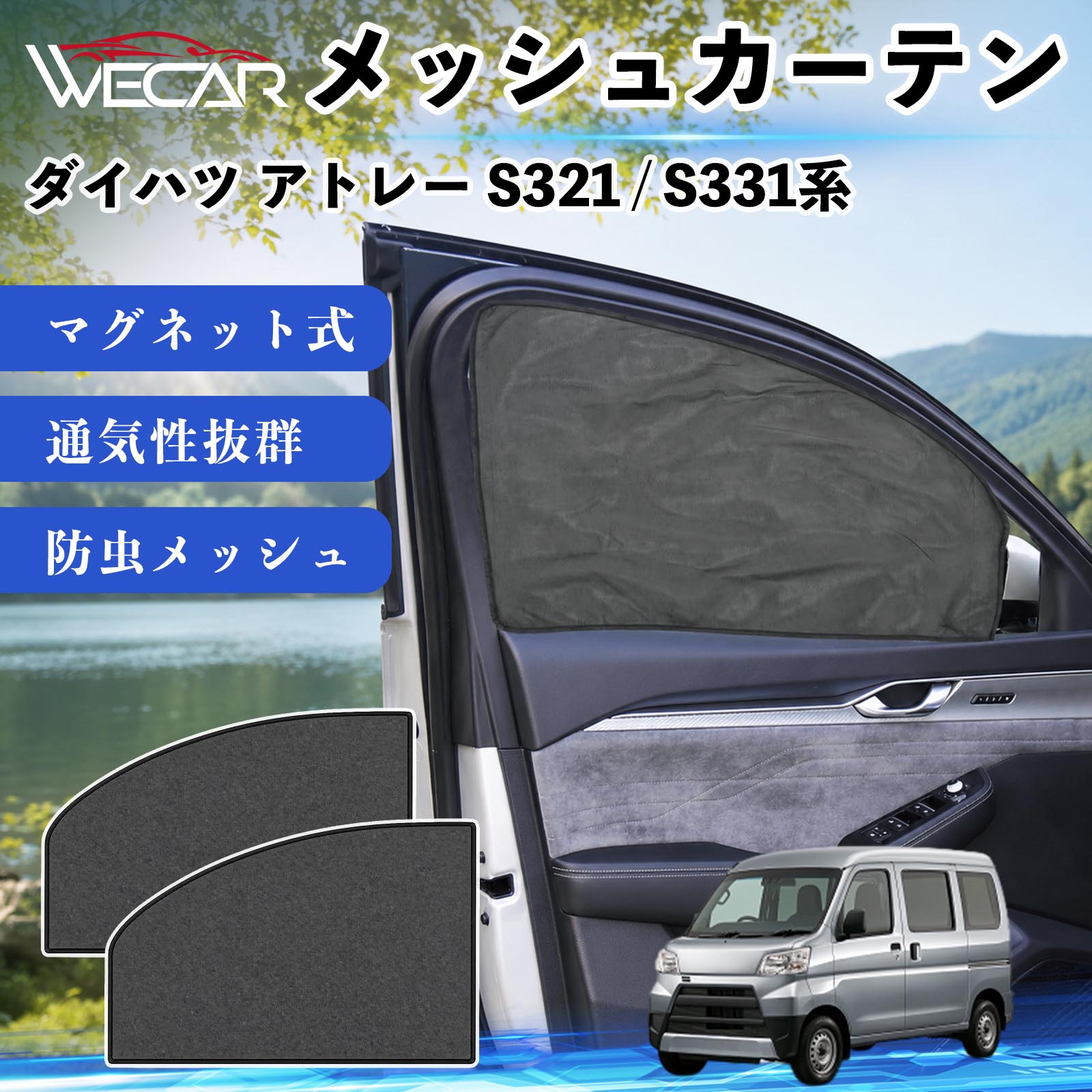 商品説明 適合車種ダイハツ アトレー S321 / S331系 セット内容メッシュカーテン×2 商品の特徴 マグネット式・簡単取付強力マグネットで窓枠に貼り付けるだけの簡単装着。工具や吸盤、接着剤は不要で、取り付け・取り外しもスムーズです。 遮光・UVカット・断熱高密度メッシュ素材を採用し、強い日差しや紫外線を効果的にカット。車内温度の上昇を抑え、夏場のドライブや車中泊を快適にします。 プライバシー保護・通気性外から車内が見えにくく、プライバシーをしっかり保護。風通しの良いメッシュ素材で車内の空気を循環させ、虫の侵入も軽減します。 幅広い車種対応・コンパクト収納軽自動車から普通車まで幅広い車種に対応。使わない時は折りたたんでコンパクトに収納でき、車中泊・キャンプ・アウトドア・休憩時など幅広いシーンで活躍します。 注意事項 ※ご購入前に商品のサイズとお車の窓サイズをご確認ください。※窓枠の汚れや水分を拭き取ってから取り付けてください。※マグネットが付く金属製の窓枠にのみ取り付け可能です。※走行中は安全を確認のうえご使用ください。 メッシュカーテン サンシェード 運転席 助手席用 磁石 車窓 目隠し 日除け 車中泊 UVカット 遮光断熱虫よけ 簡単取付 プライバシー保護 車内換気 暑さ対策 熱中症対策 仮眠 ドライブ コンパクト収納 折りたたみ 繰り返し使用