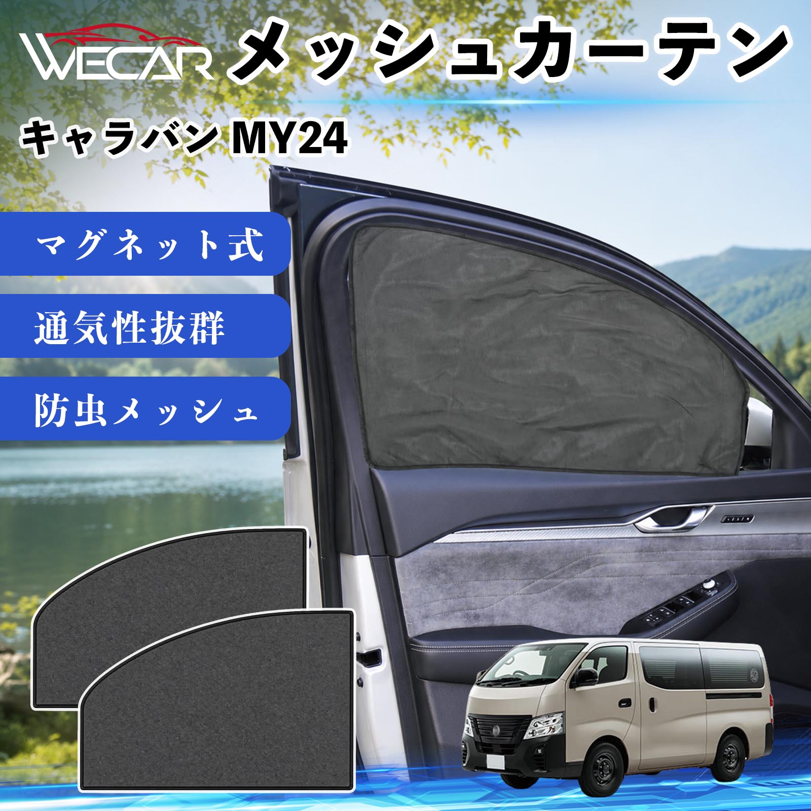 商品説明 適合車種キャラバン MY24 セット内容メッシュカーテン×2 商品の特徴 マグネット式・簡単取付強力マグネットで窓枠に貼り付けるだけの簡単装着。工具や吸盤、接着剤は不要で、取り付け・取り外しもスムーズです。 遮光・UVカット・断熱高密度メッシュ素材を採用し、強い日差しや紫外線を効果的にカット。車内温度の上昇を抑え、夏場のドライブや車中泊を快適にします。 プライバシー保護・通気性外から車内が見えにくく、プライバシーをしっかり保護。風通しの良いメッシュ素材で車内の空気を循環させ、虫の侵入も軽減します。 幅広い車種対応・コンパクト収納軽自動車から普通車まで幅広い車種に対応。使わない時は折りたたんでコンパクトに収納でき、車中泊・キャンプ・アウトドア・休憩時など幅広いシーンで活躍します。 注意事項 ※ご購入前に商品のサイズとお車の窓サイズをご確認ください。※窓枠の汚れや水分を拭き取ってから取り付けてください。※マグネットが付く金属製の窓枠にのみ取り付け可能です。※走行中は安全を確認のうえご使用ください。 メッシュカーテン サンシェード 運転席 助手席用 磁石 車窓 目隠し 日除け 車中泊 UVカット 遮光断熱虫よけ 簡単取付 プライバシー保護 車内換気 暑さ対策 熱中症対策 仮眠 ドライブ コンパクト収納 折りたたみ 繰り返し使用