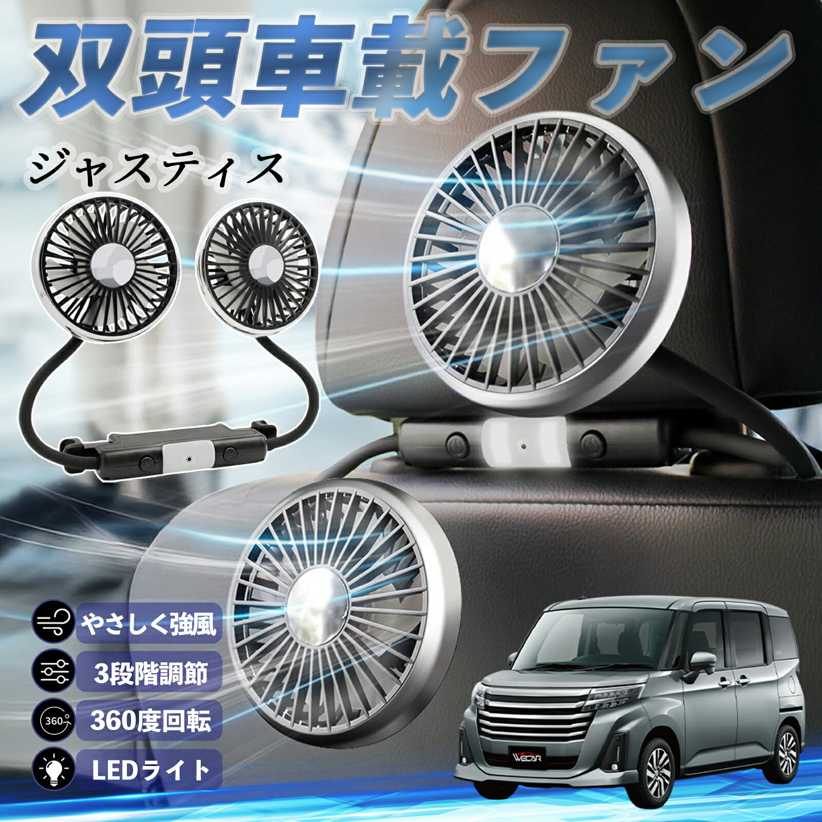 【ポイント10倍 送料無料】スバル ジャスティス 扇風機 車用扇風機 車載 双頭車載ファン 後部座席用 カーファン 3段階風量 低騒音 360角度調整 夏対策 youcar