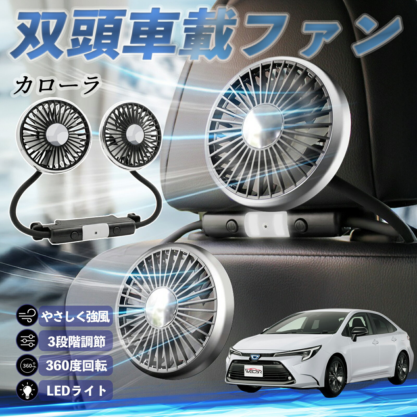 【楽天スーパーセール中 ポイント10倍！】トヨタ カローラ 扇風機 車用扇風機 車載 双頭車載ファン 後部座席用 カーファン 3段階風量 低騒音 360角度調整 夏対策 youcar