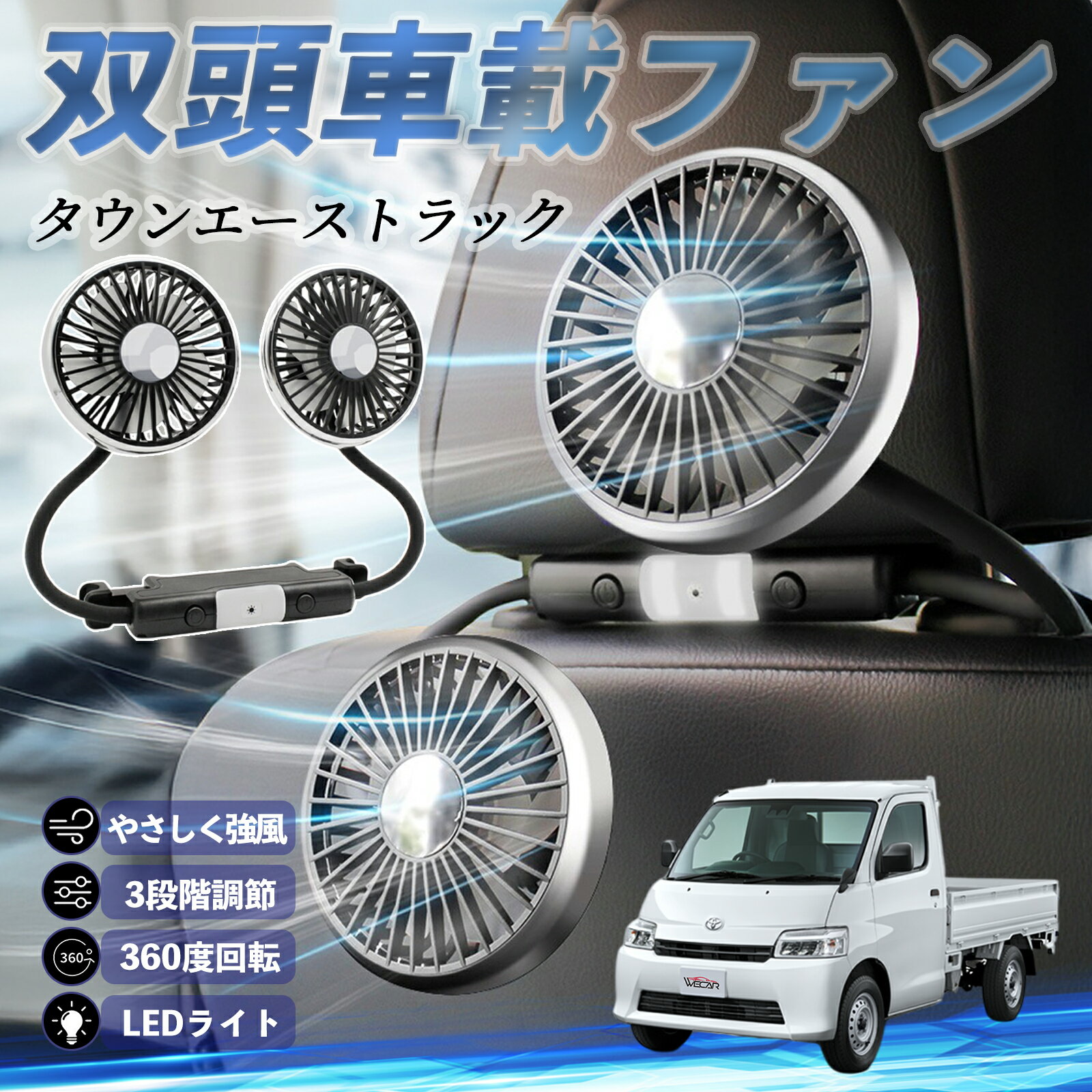 【ポイント10倍 送料無料】トヨタ タウンエーストラック 扇風機 車用扇風機 車載 双頭車載ファン 後部座席用 カーファン 3段階風量 低騒音 360角度調整 夏対策 youcar