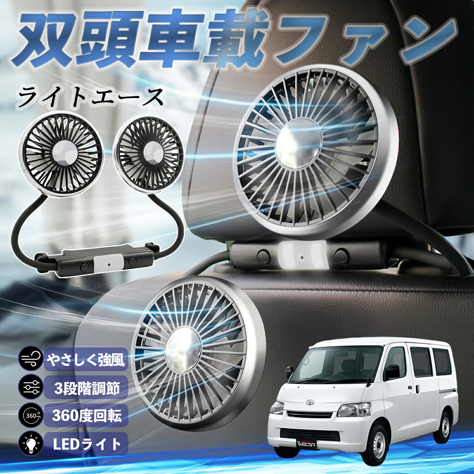 【ポイント10倍 送料無料】トヨタ ライトエース 扇風機 車用扇風機 車載 双頭車載ファン 後部座席用 カーファン 3段階風量 低騒音 360角度調整 夏対策 youcar