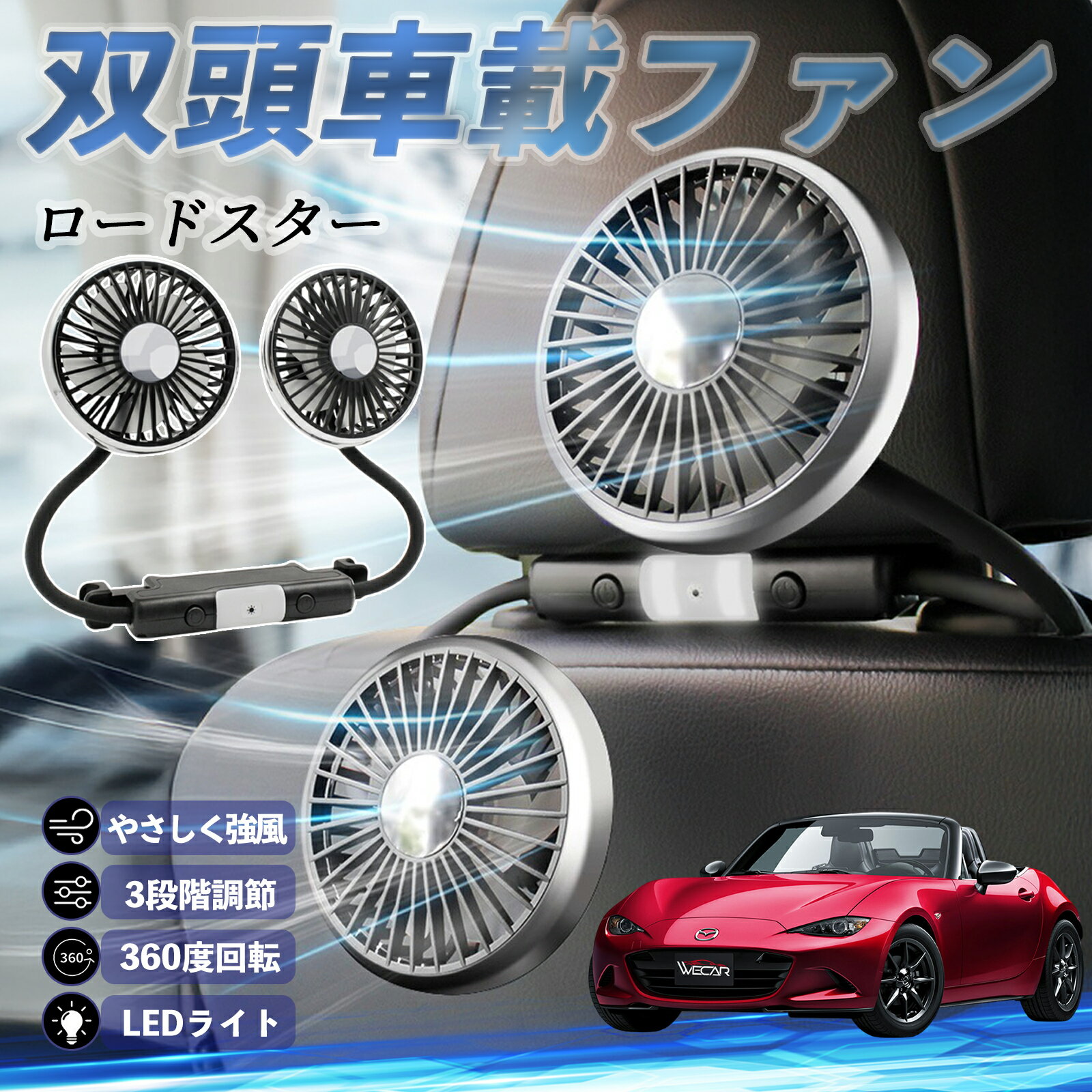 【ポイント10倍 送料無料】マツダ ロードスター 扇風機 車用扇風機 車載 双頭車載ファン 後部座席用 カーファン 3段階風量 低騒音 360角度調整 夏対策 youcar