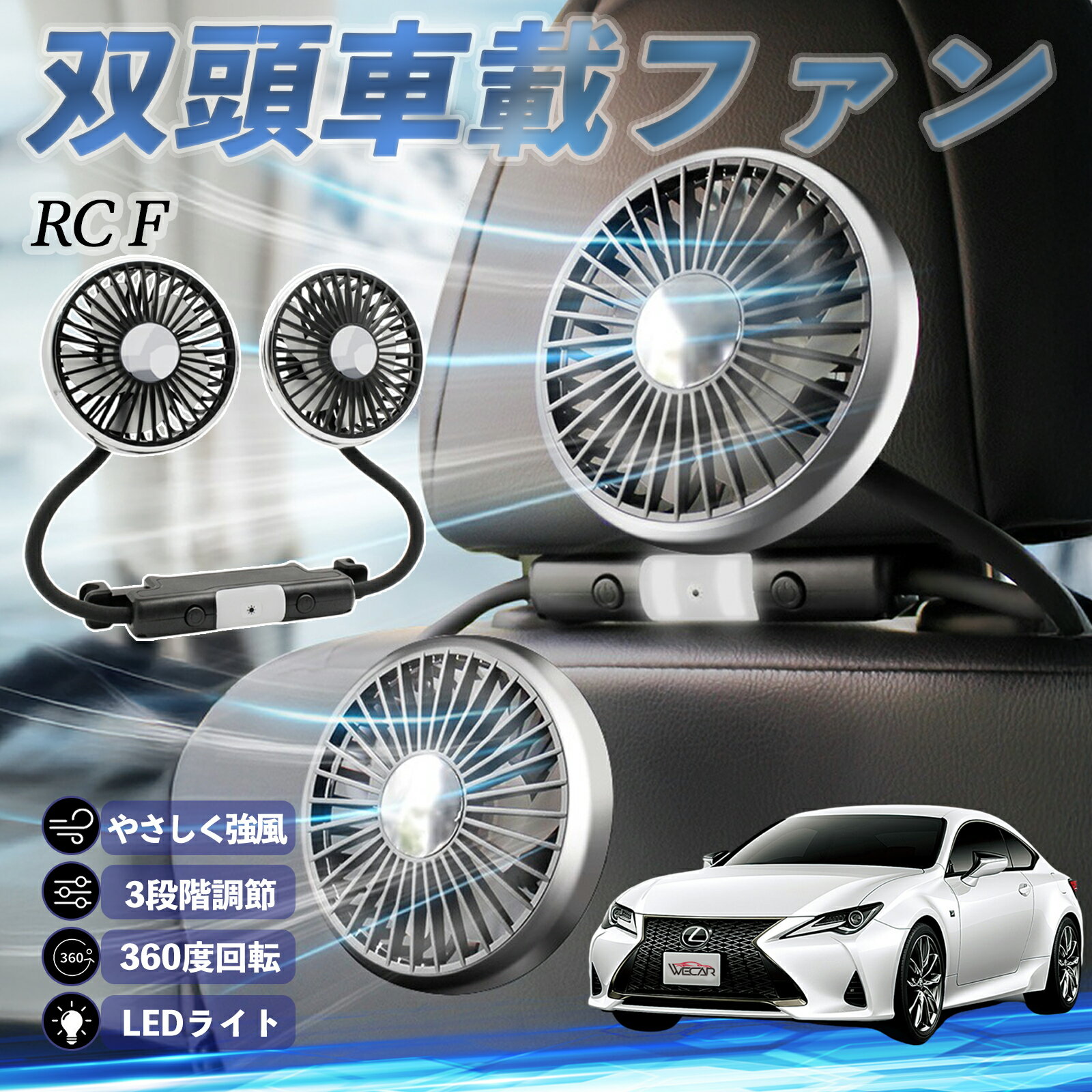 【ポイント10倍 送料無料】レクサス RC F 扇風機 車用扇風機 車載 双頭車載ファン 後部座席用 カーファン 3段階風量 低騒音 360角度調整 夏対策 youcar