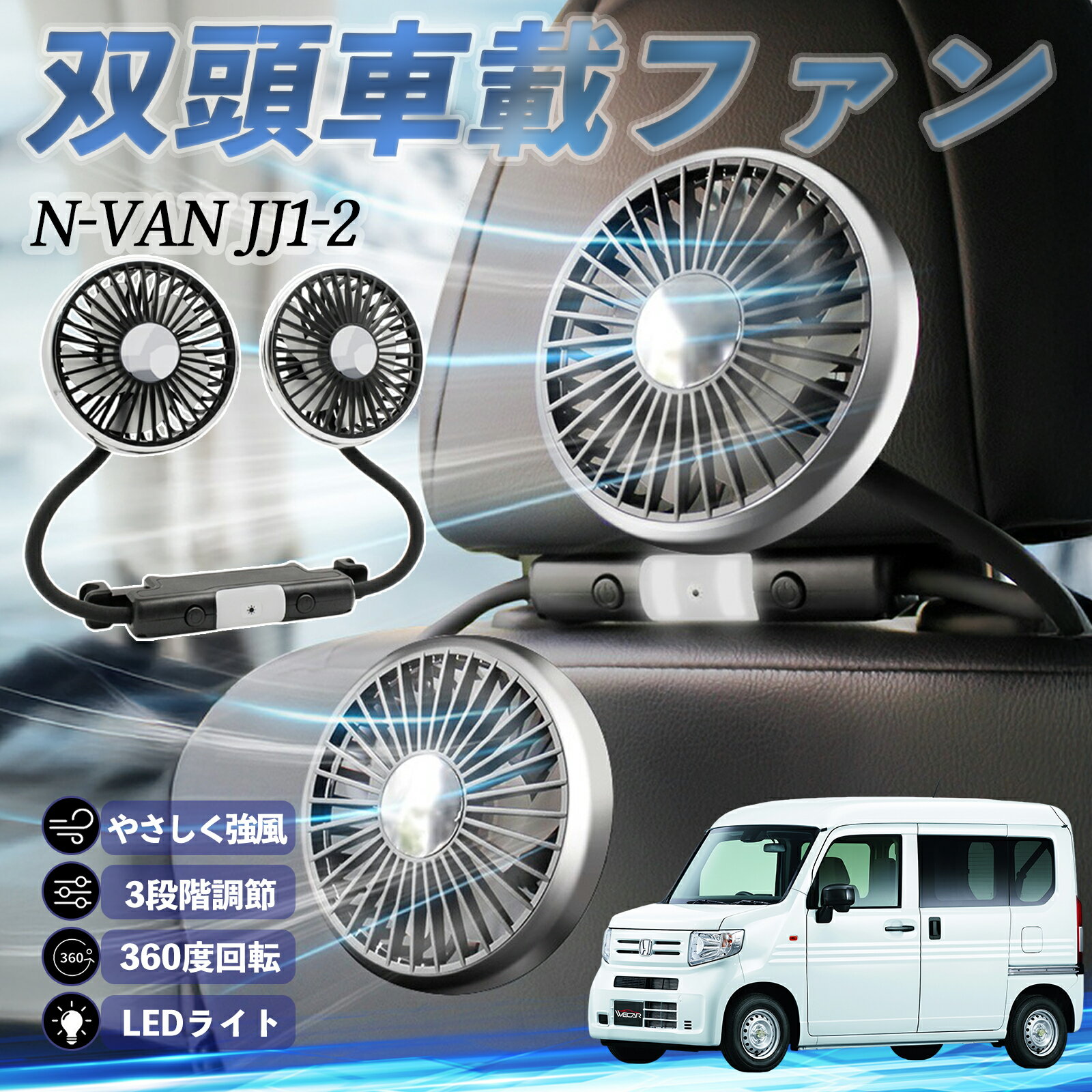 【ポイント10倍 送料無料】本田 N-VAN JJ1 JJ2 扇風機 車用扇風機 車載 双頭車載ファン 後部座席用 カーファン 3段階風量 低騒音 360角度調整 夏対策 youcar