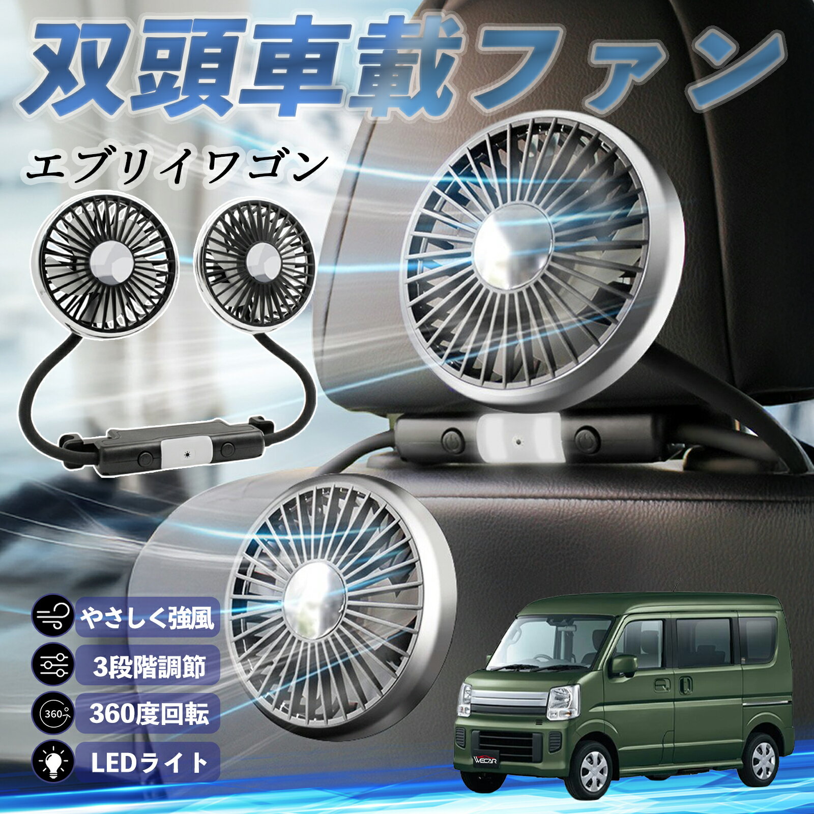 【ポイント10倍 送料無料】スズキ エブリイワゴン 扇風機 車用扇風機 車載 双頭車載ファン 後部座席用 カーファン 3段階風量 低騒音 360角度調整 夏対策 youcar